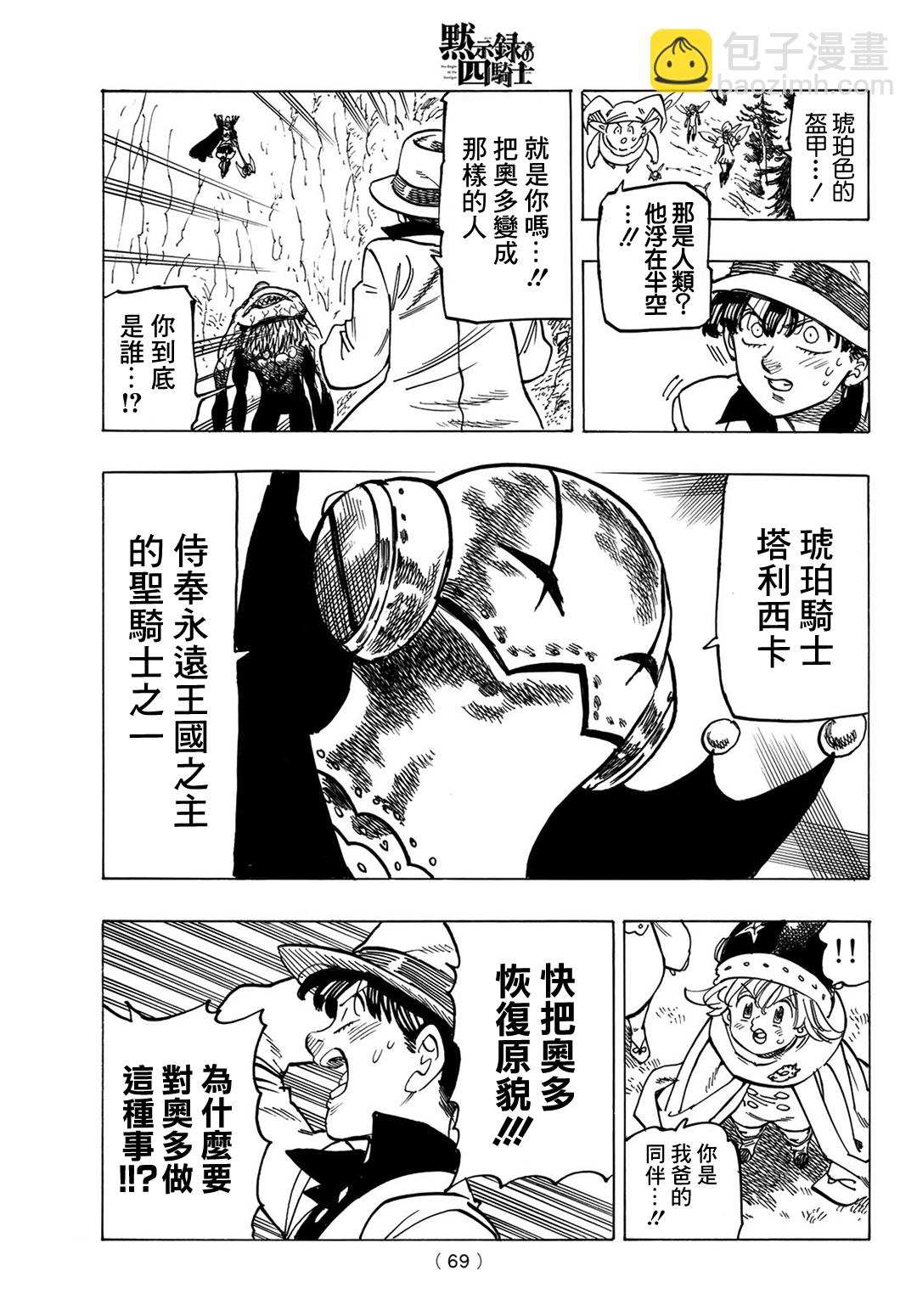 《七大罪续篇-默示录的四骑士》第11话 帕西瓦尔之怒 第7页