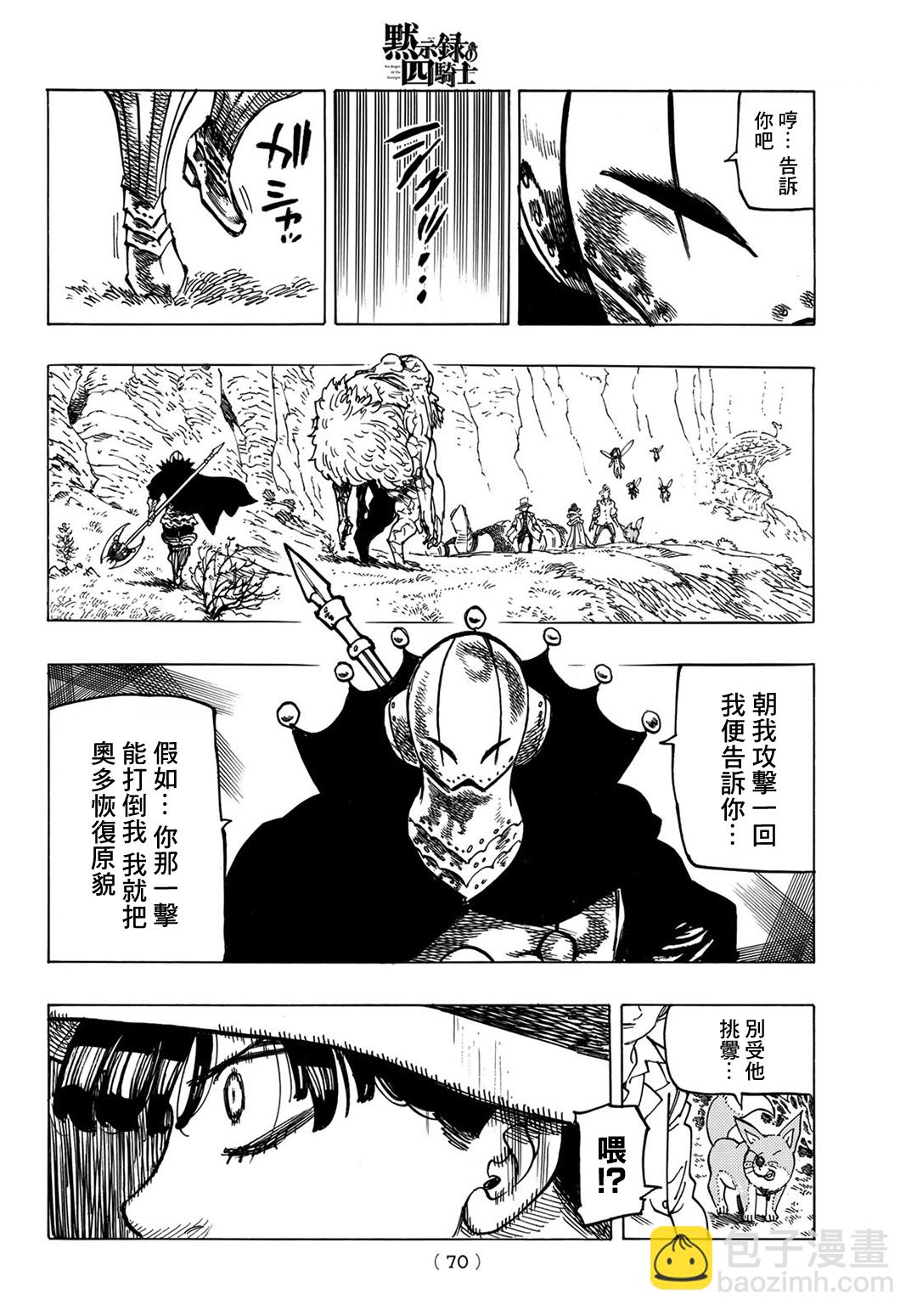 《七大罪续篇-默示录的四骑士》第11话 帕西瓦尔之怒 第8页