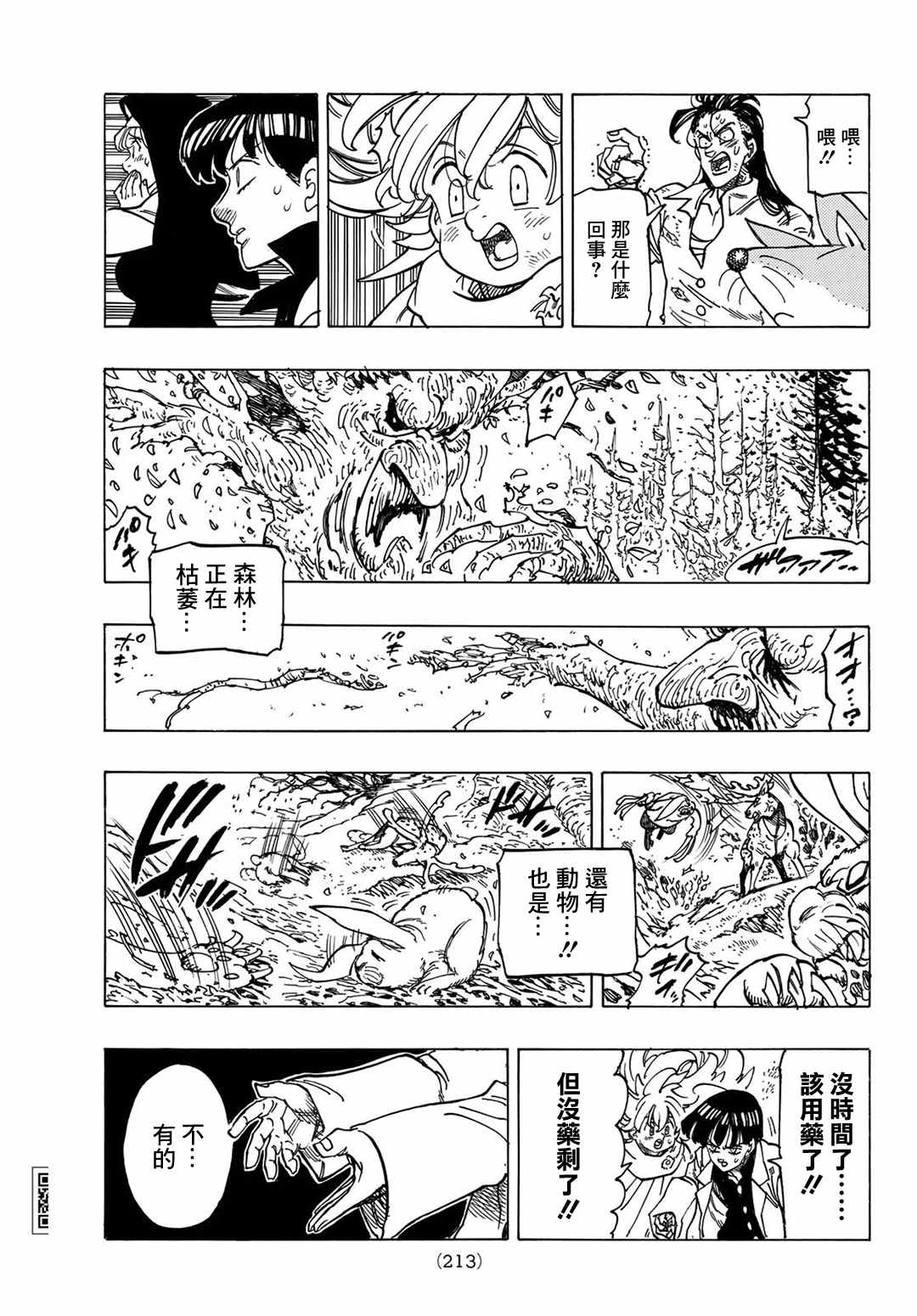 《七大罪续篇-默示录的四骑士》第9话 调毒少年 第13页