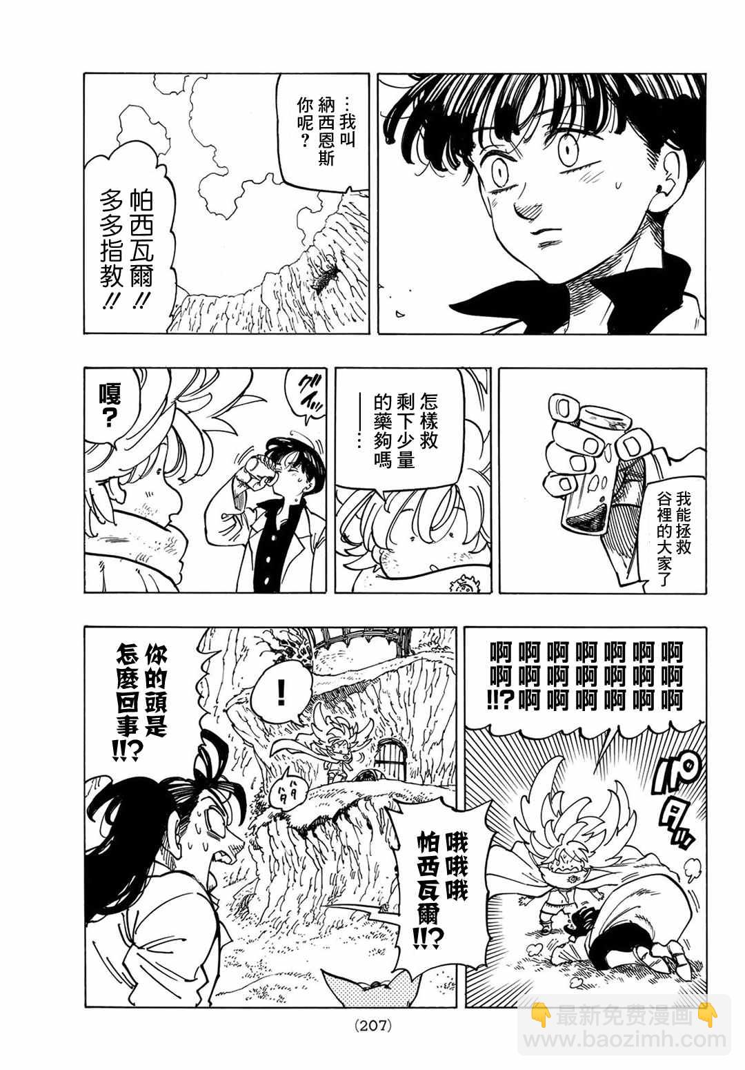 《七大罪续篇-默示录的四骑士》第9话 调毒少年 第7页