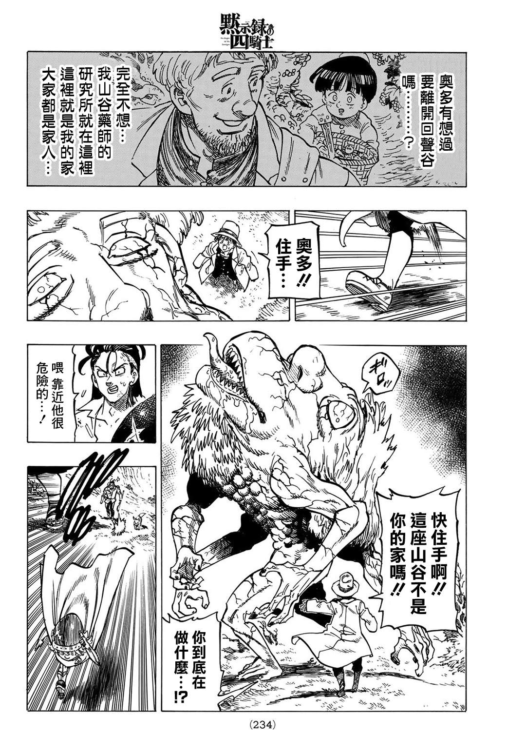 《七大罪续篇-默示录的四骑士》第10话 践踏内心之人 第10页