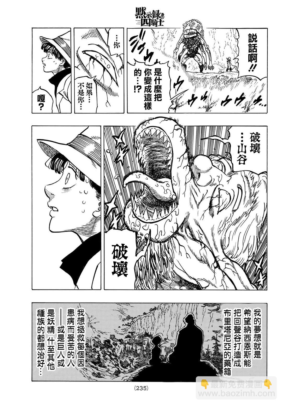 《七大罪续篇-默示录的四骑士》第10话 践踏内心之人 第11页