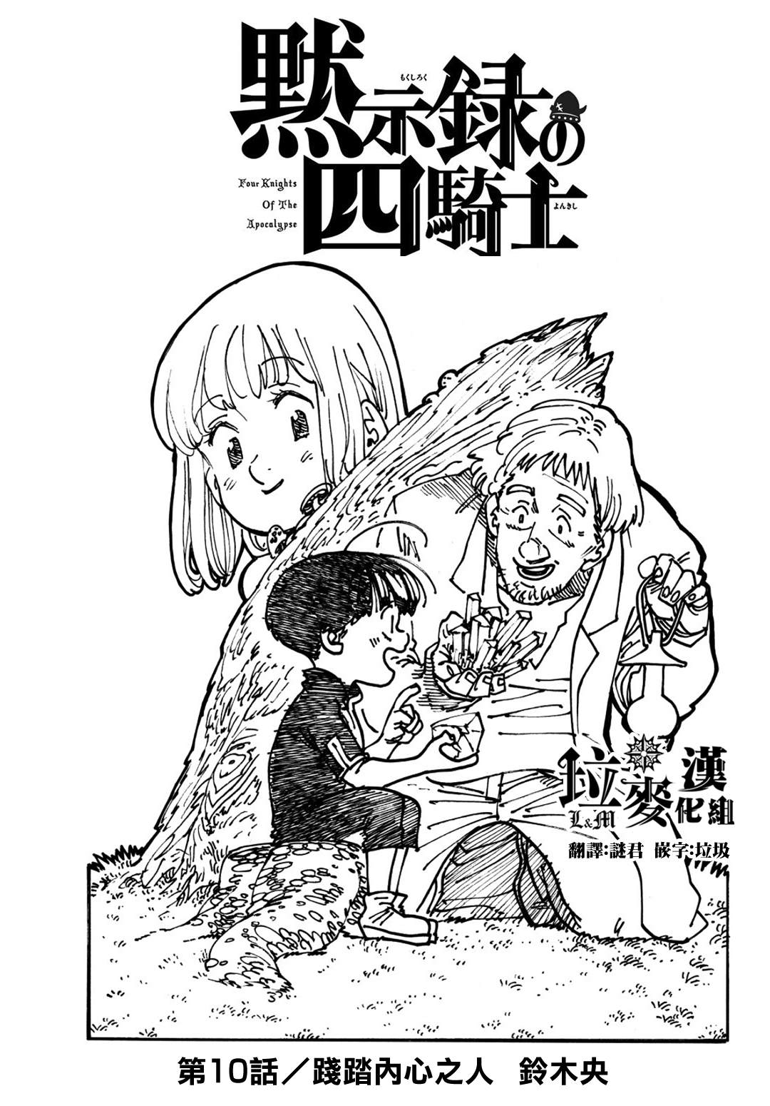 《七大罪续篇-默示录的四骑士》第10话 践踏内心之人 第1页