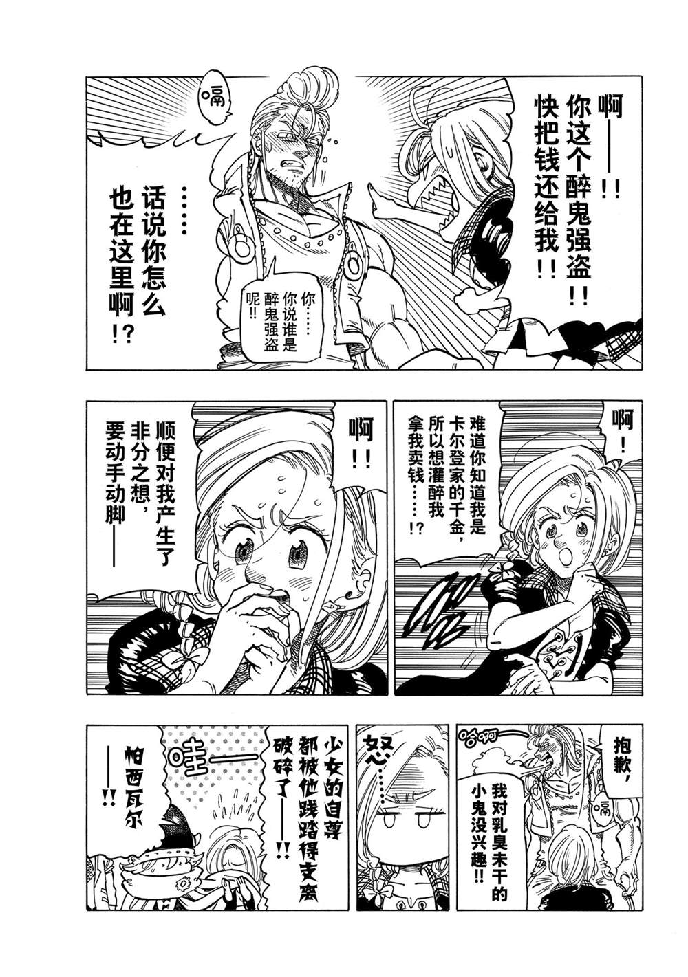 《七大罪续篇-默示录的四骑士》第28话 第5页