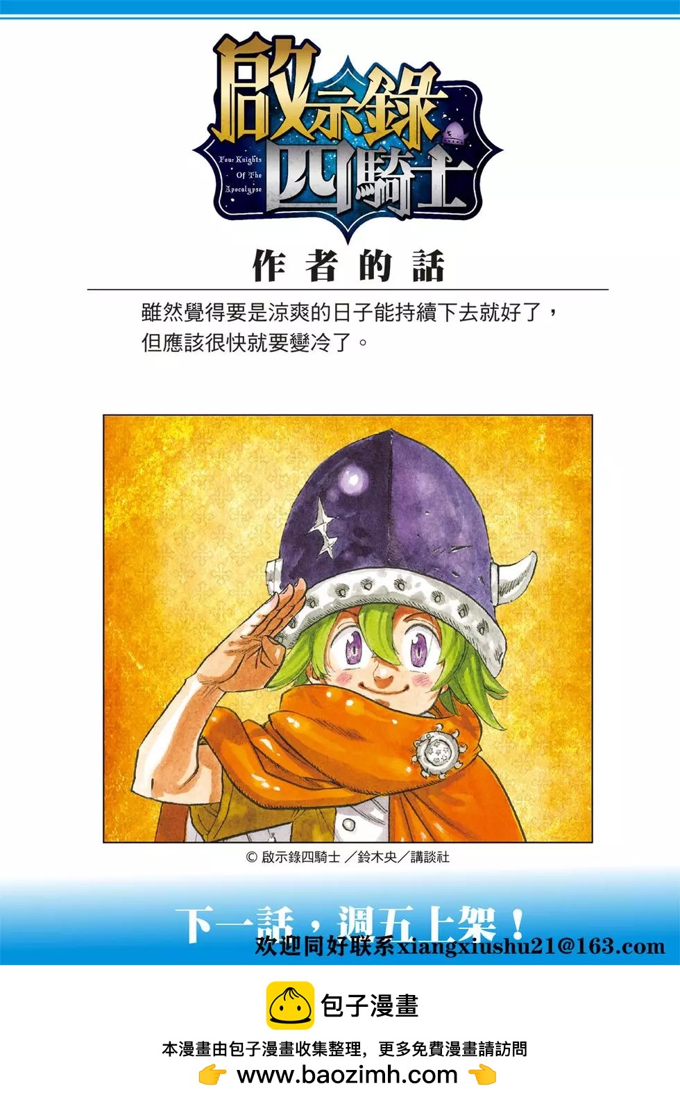 《七大罪续篇-默示录的四骑士》第32话 恐怖之山 第23页