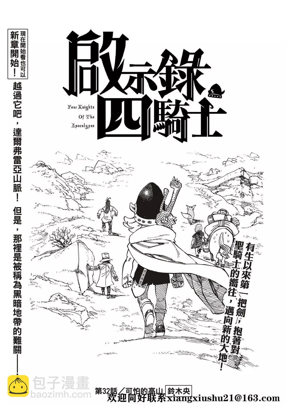 《七大罪续篇-默示录的四骑士》第32话 恐怖之山 第3页