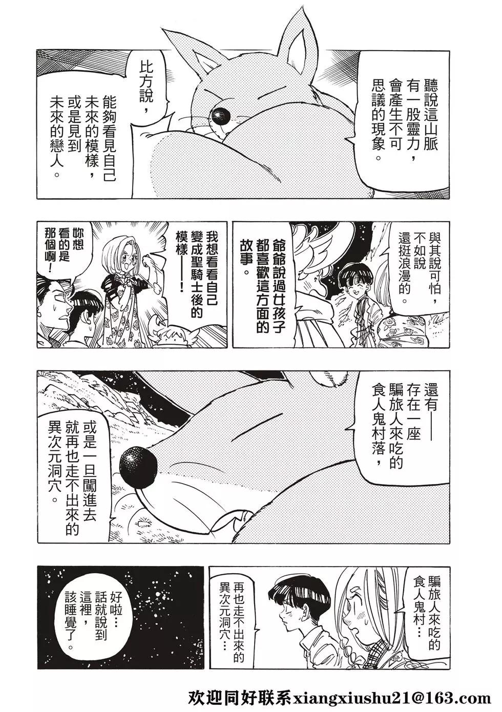 《七大罪续篇-默示录的四骑士》第32话 恐怖之山 第8页