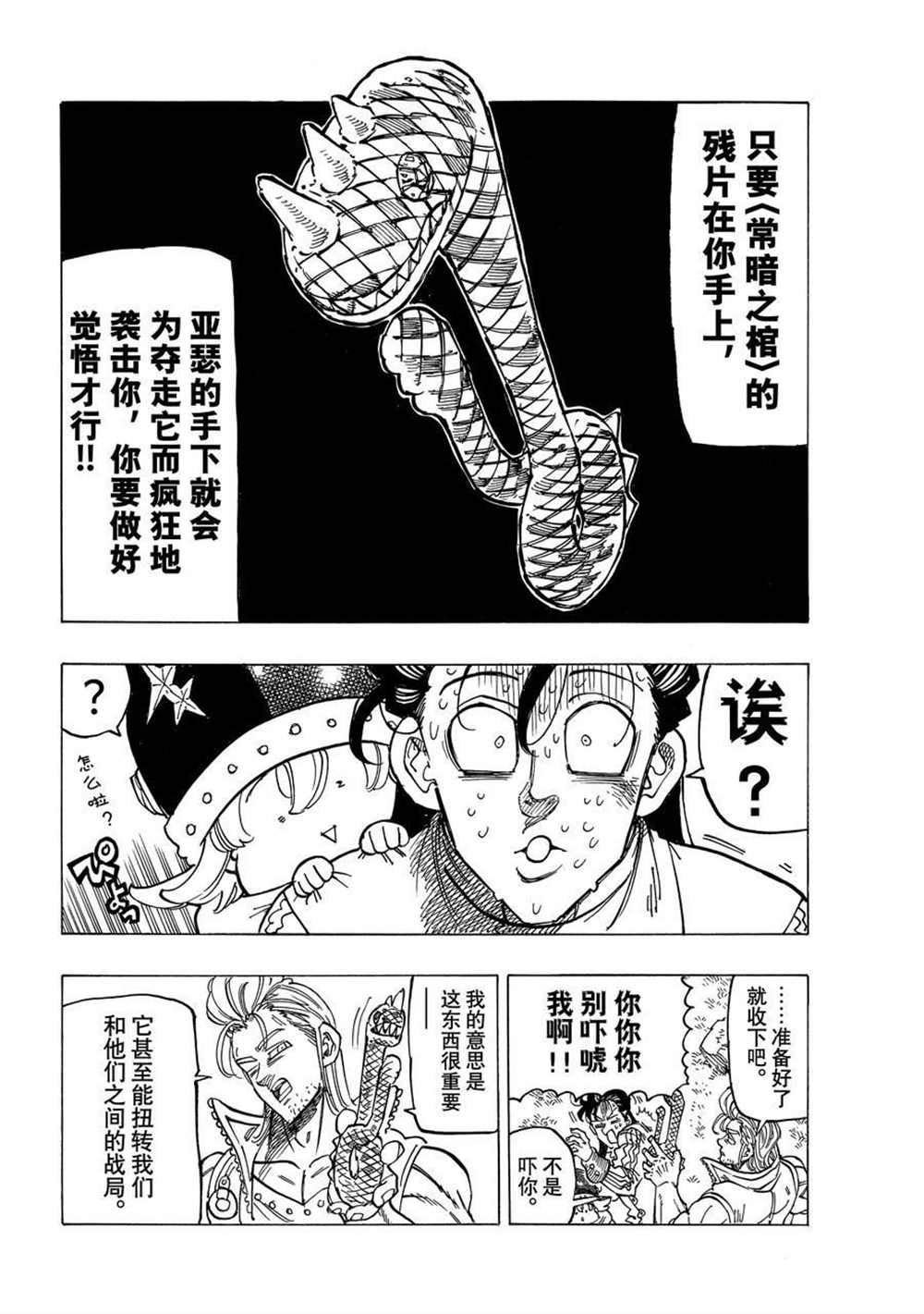 《七大罪续篇-默示录的四骑士》第31话 第18页