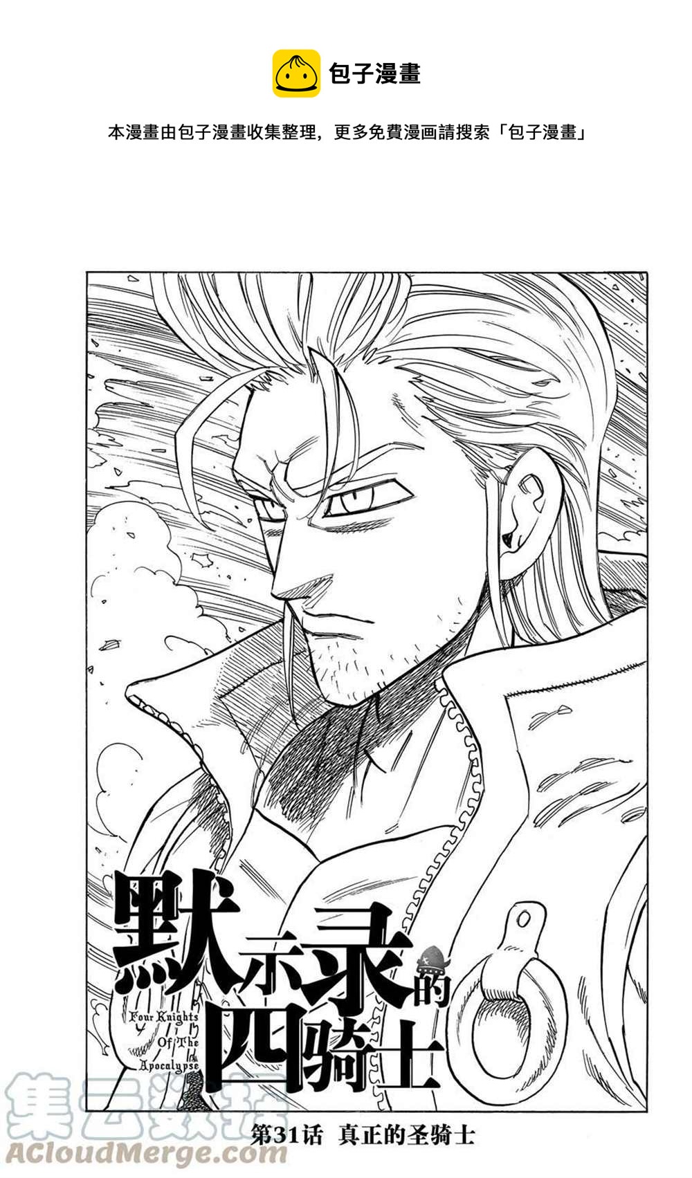 《七大罪续篇-默示录的四骑士》第31话 第1页