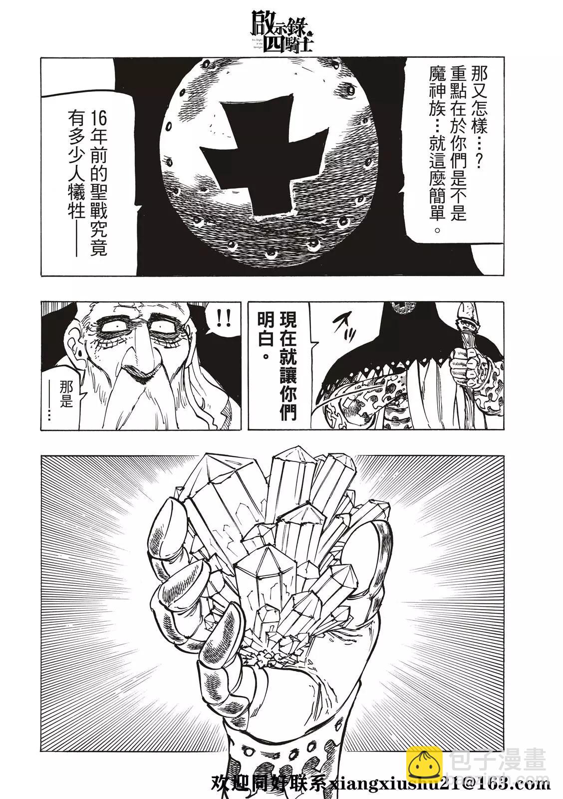 《七大罪续篇-默示录的四骑士》第35话 邪恶的尝试 第12页