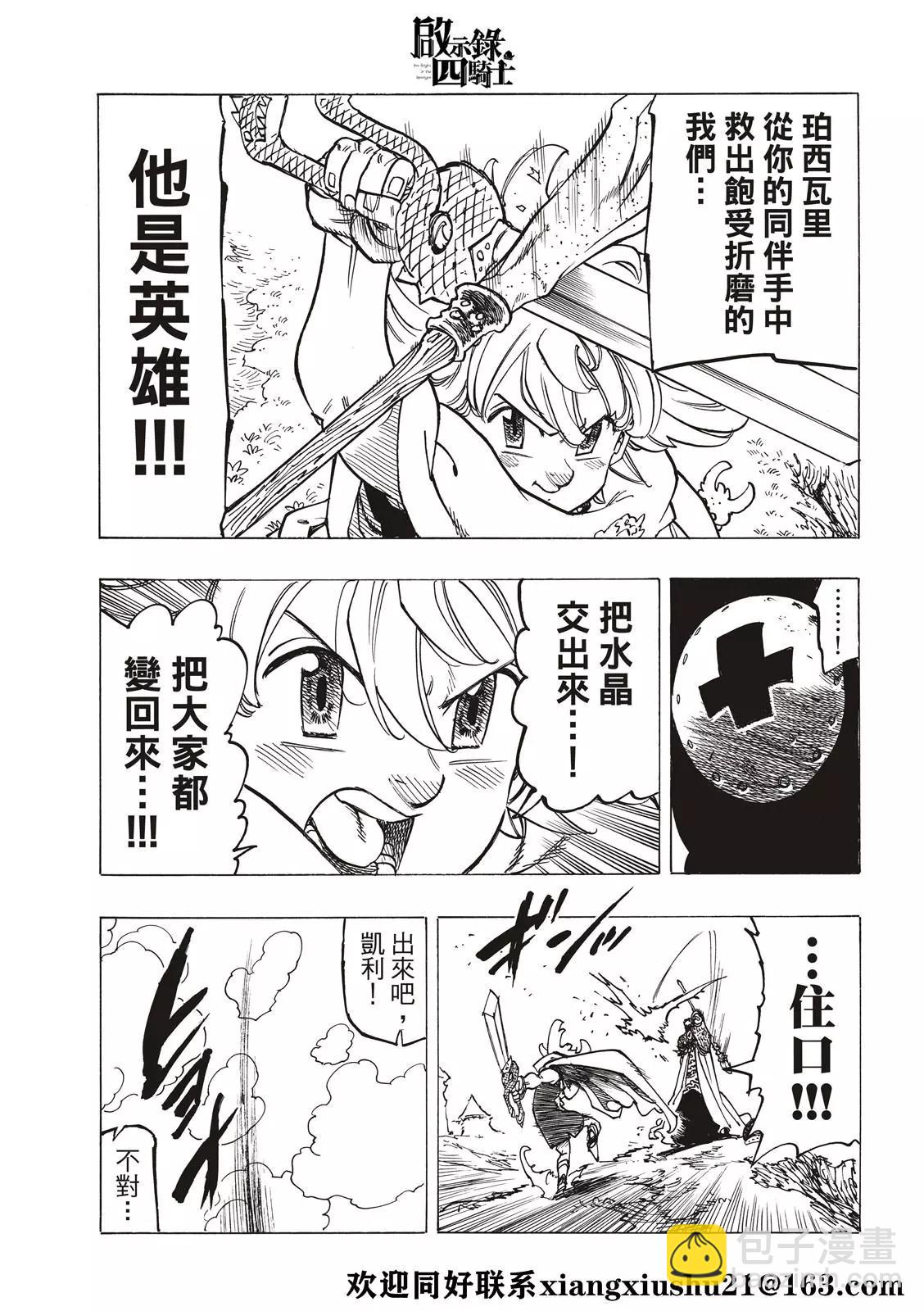 《七大罪续篇-默示录的四骑士》第35话 邪恶的尝试 第21页