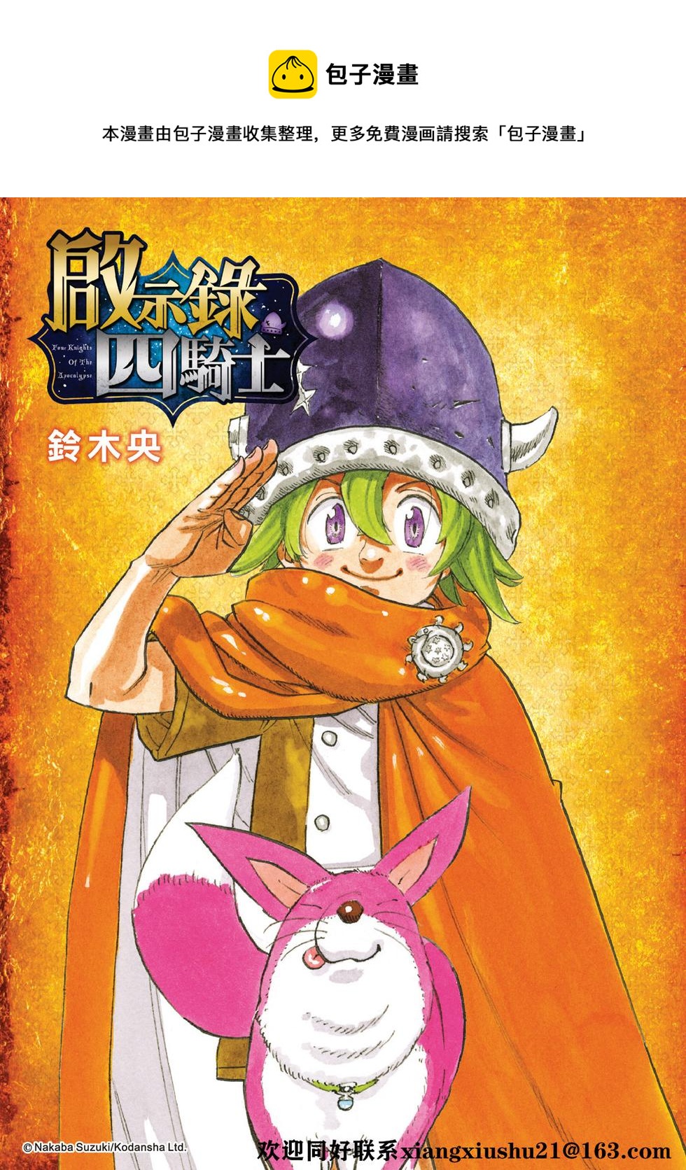 《七大罪续篇-默示录的四骑士》第32话 第1页