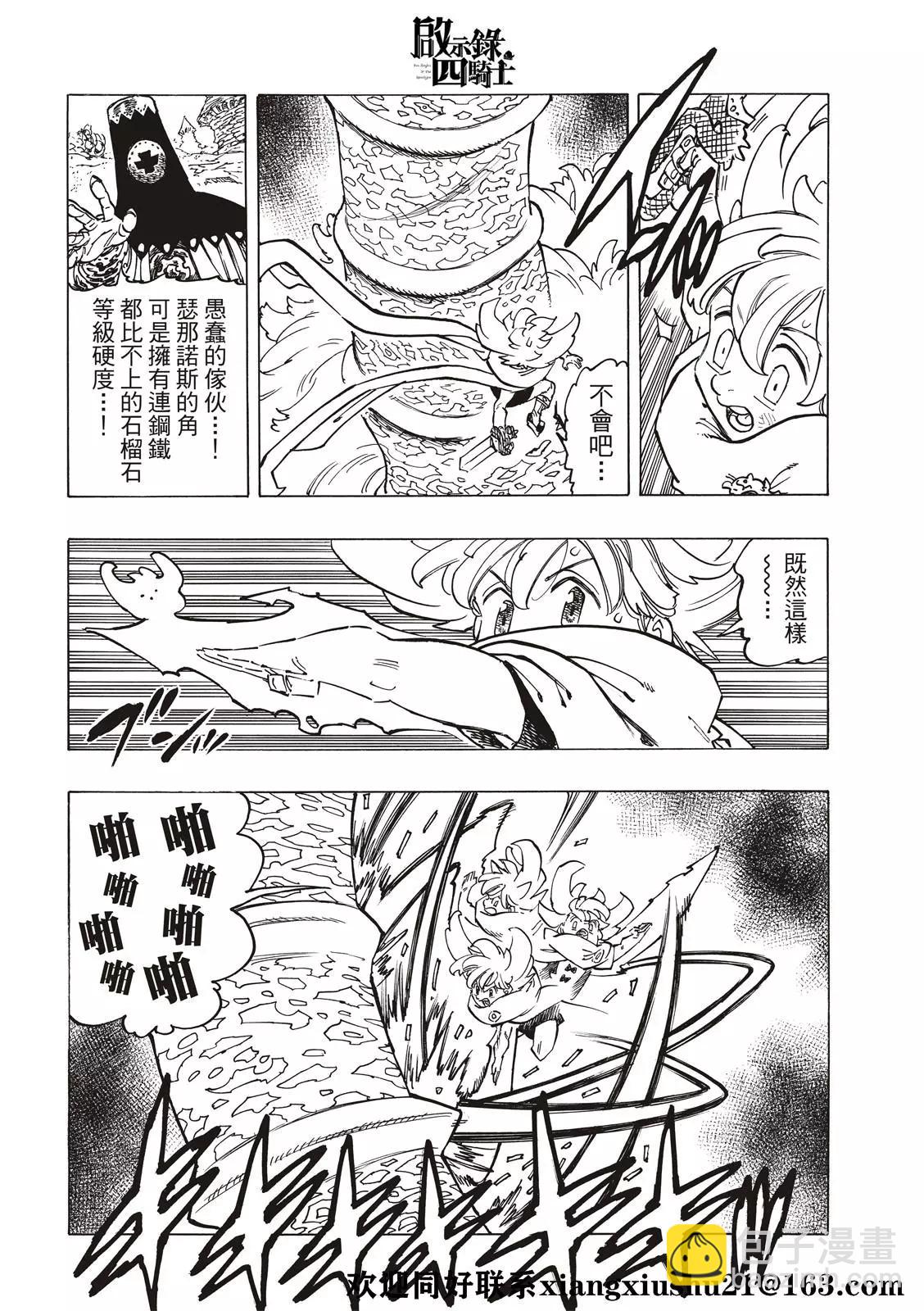 《七大罪续篇-默示录的四骑士》第36话 幻兽科尔努诺斯 第10页