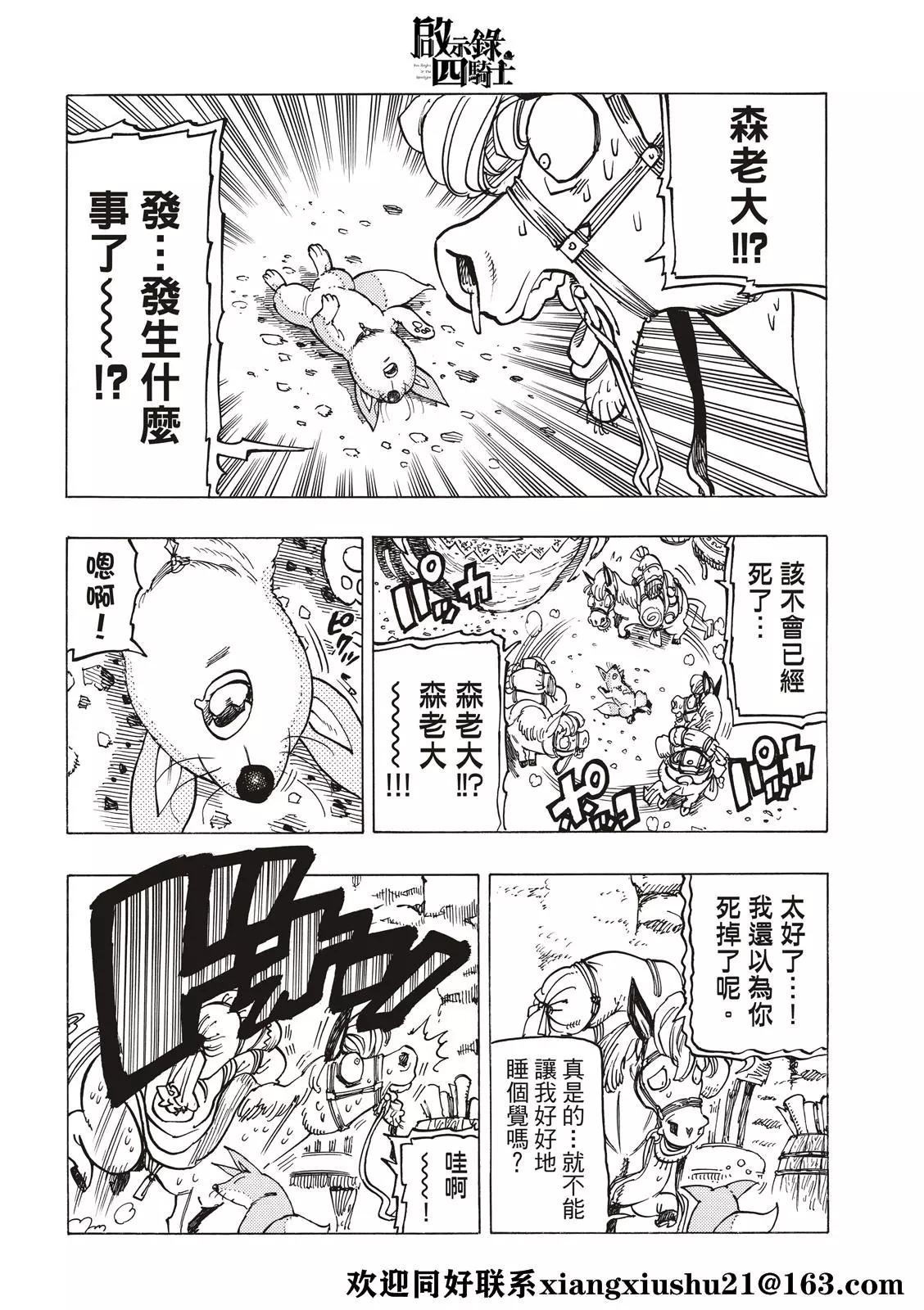 《七大罪续篇-默示录的四骑士》第36话 幻兽科尔努诺斯 第12页