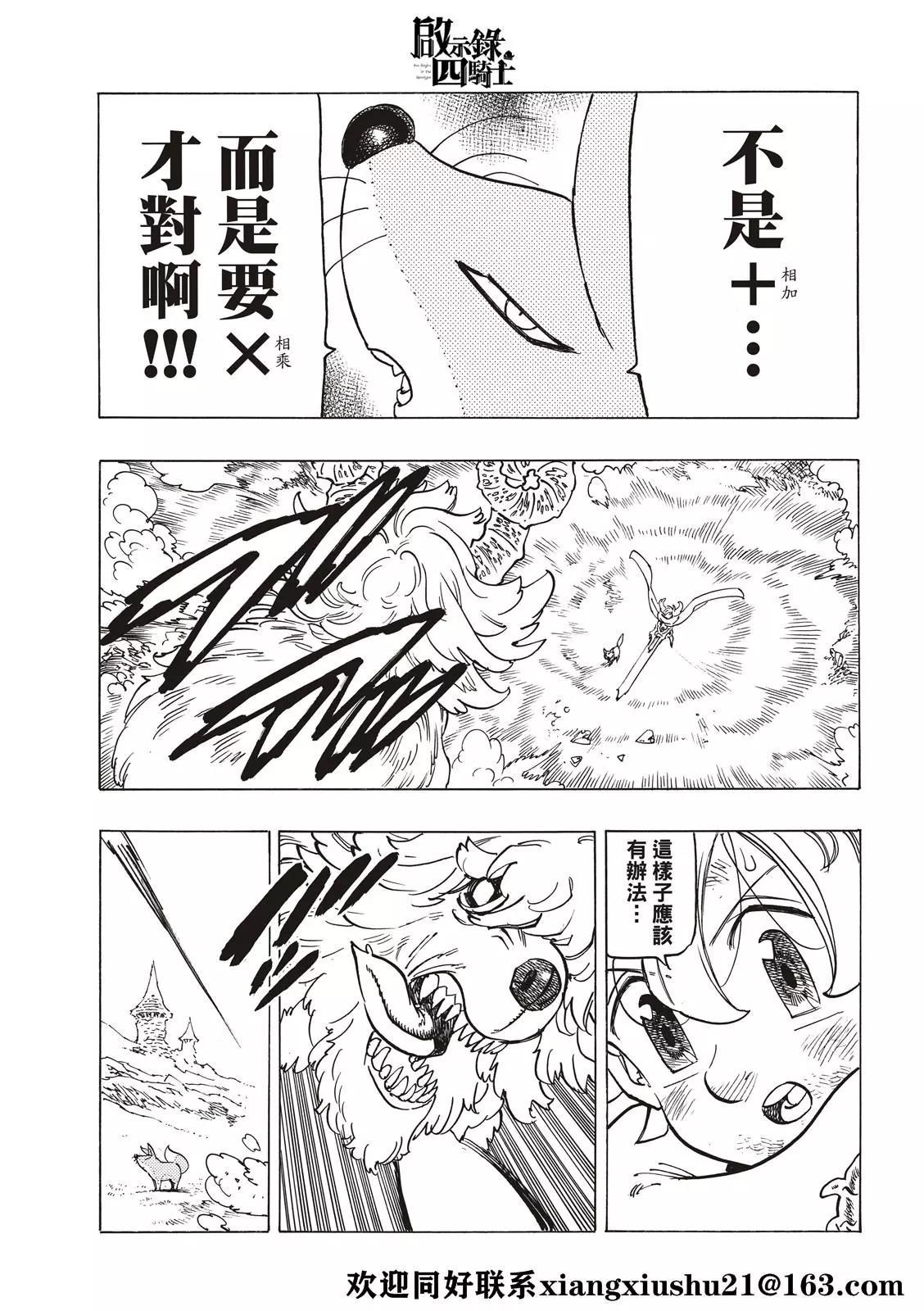 《七大罪续篇-默示录的四骑士》第36话 幻兽科尔努诺斯 第21页