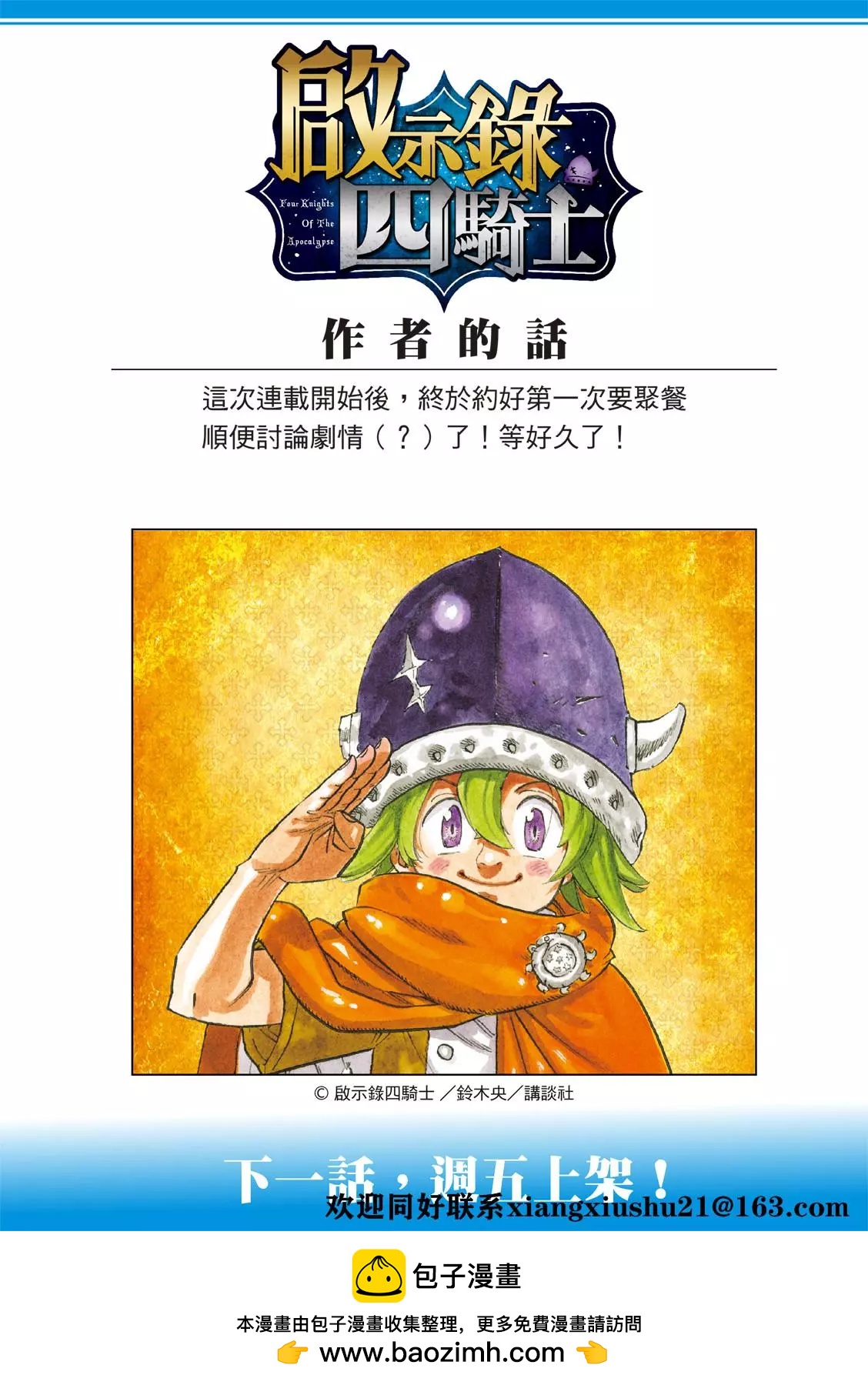 《七大罪续篇-默示录的四骑士》第36话 幻兽科尔努诺斯 第23页