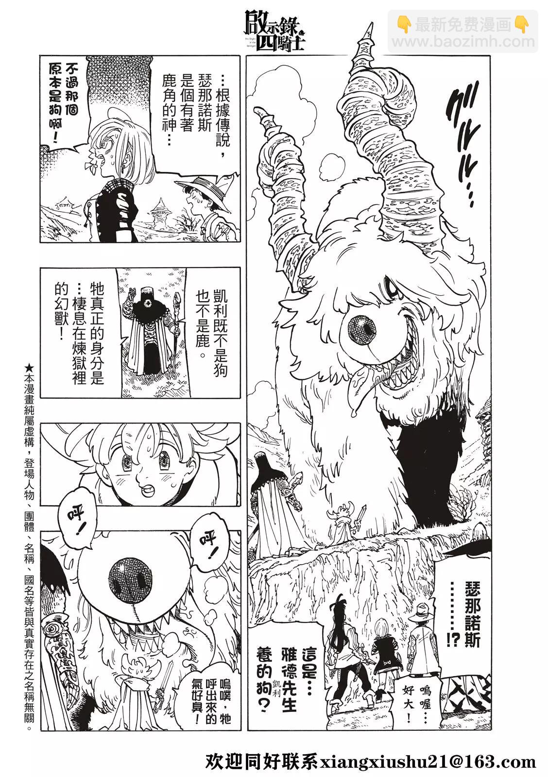 《七大罪续篇-默示录的四骑士》第36话 幻兽科尔努诺斯 第4页