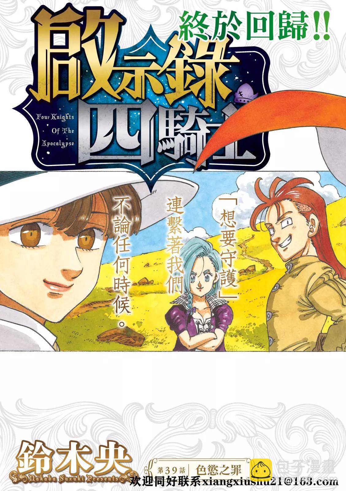《七大罪续篇-默示录的四骑士》第39话 色欲之罪 第3页