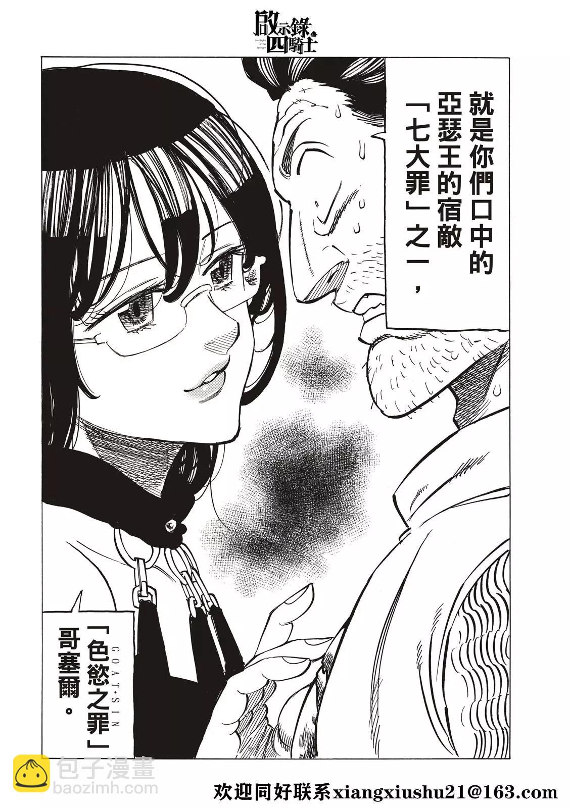 《七大罪续篇-默示录的四骑士》第39话 色欲之罪 第6页