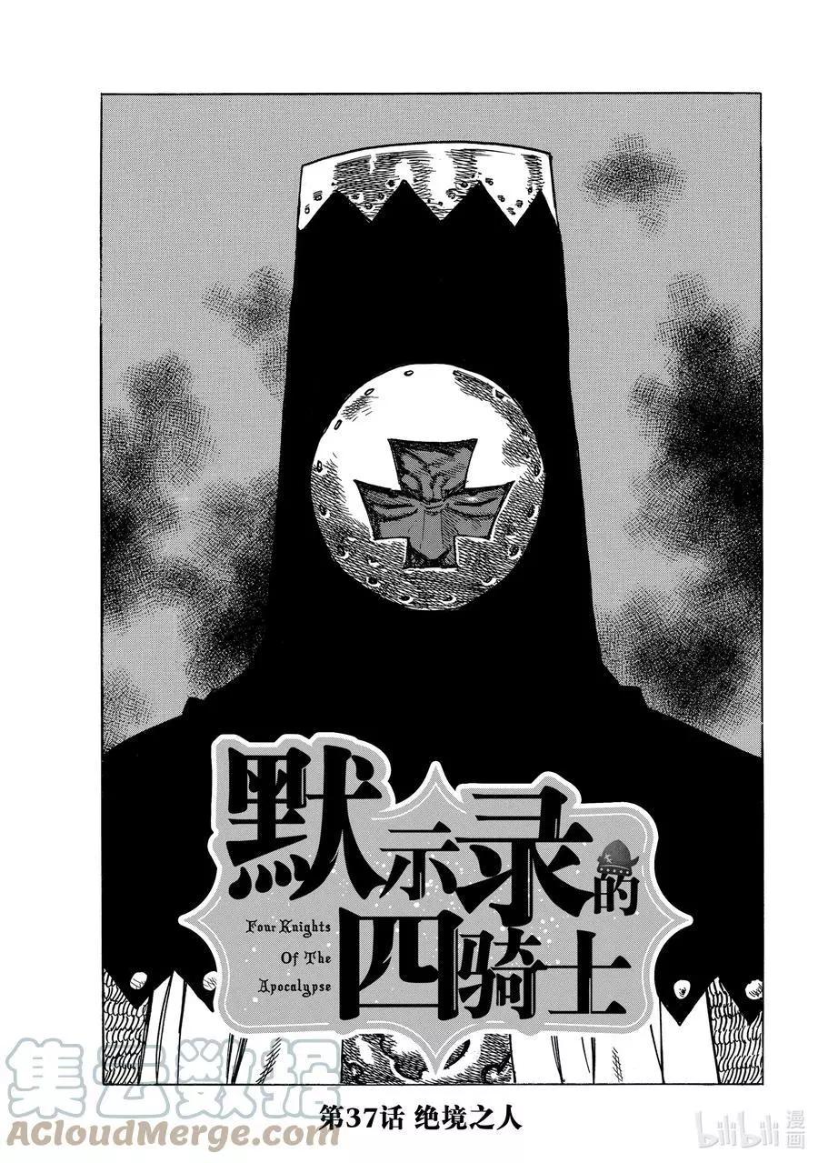 《七大罪续篇-默示录的四骑士》第37话 绝境之人 第1页