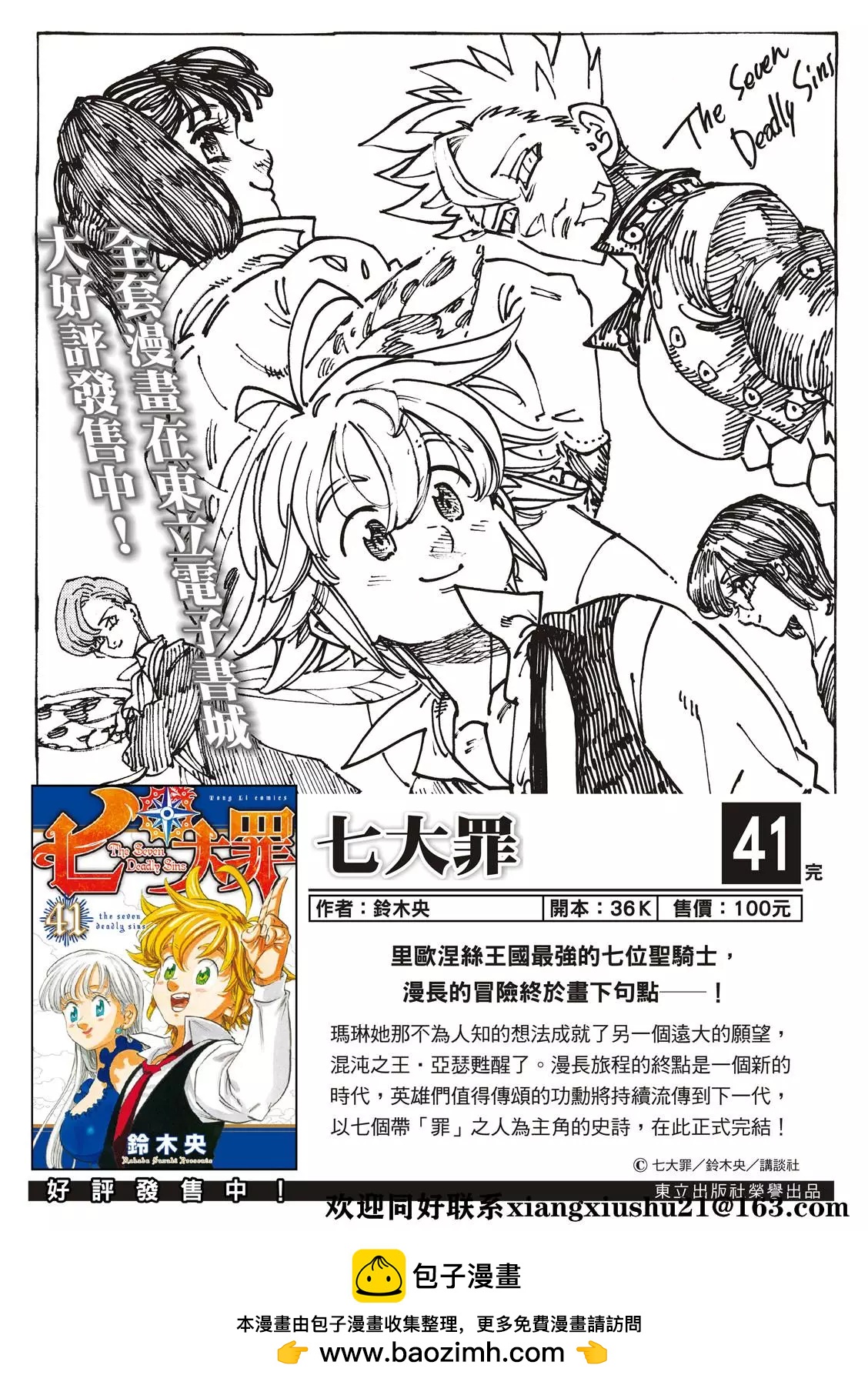 《七大罪续篇-默示录的四骑士》第38话 第24页