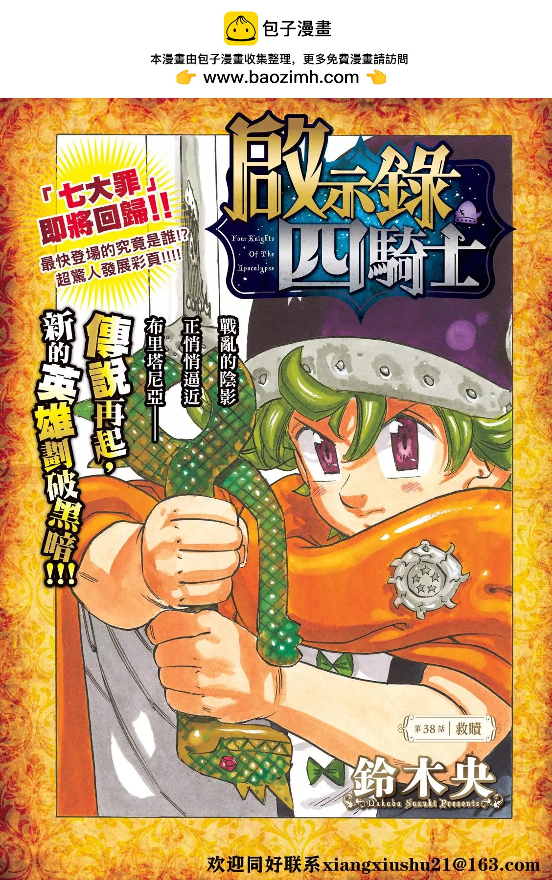 《七大罪续篇-默示录的四骑士》第38话 第2页