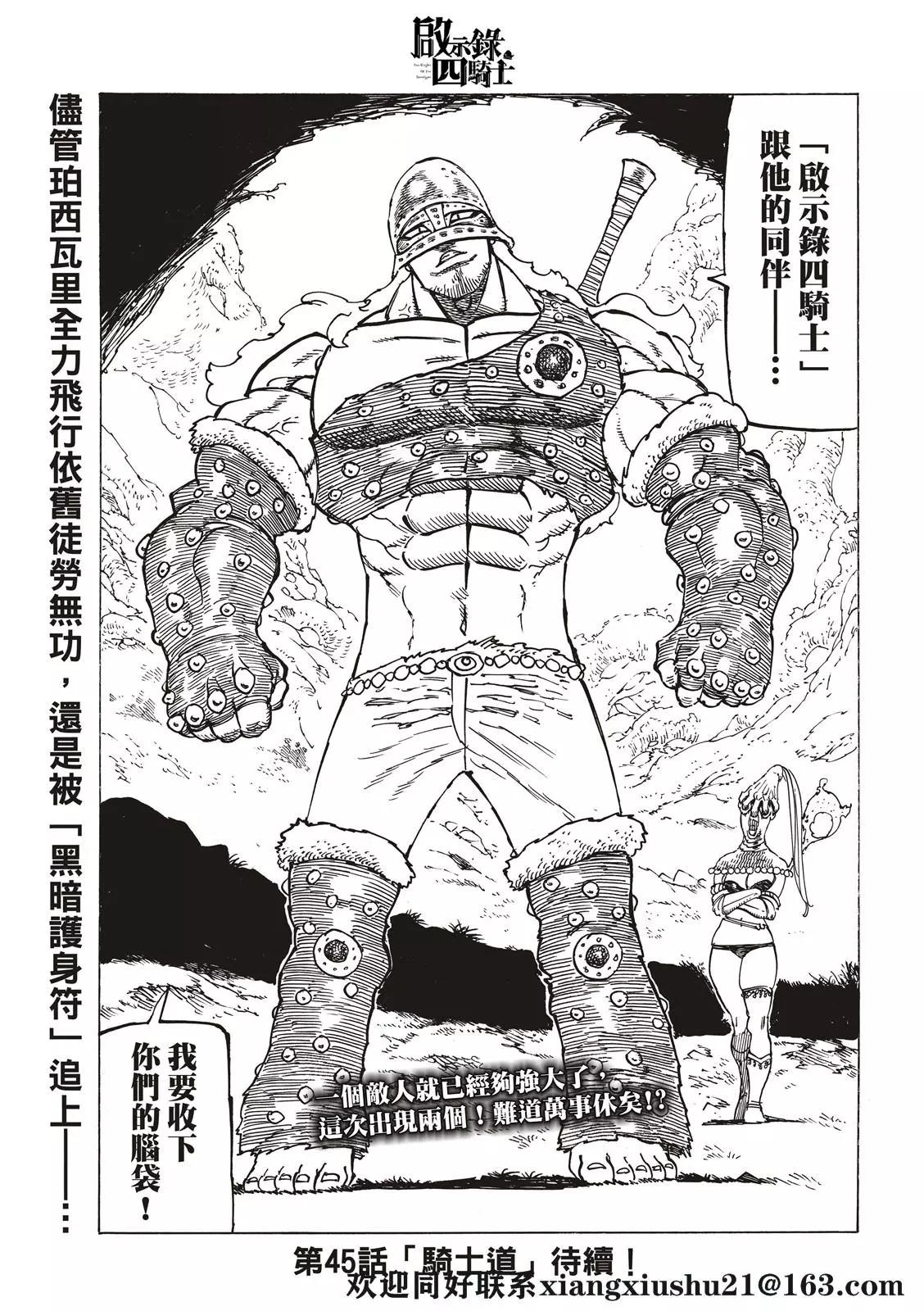 《七大罪续篇-默示录的四骑士》第44话 迷茫的孩子们 第19页