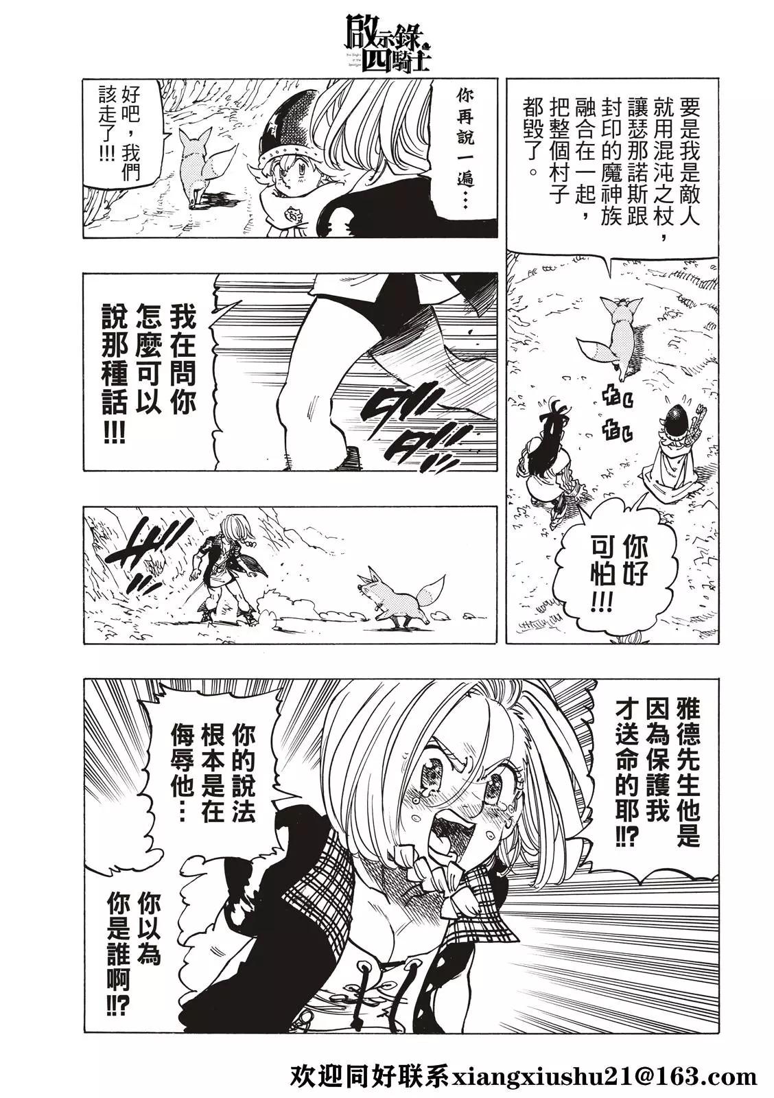 《七大罪续篇-默示录的四骑士》第41话 龟裂 第11页