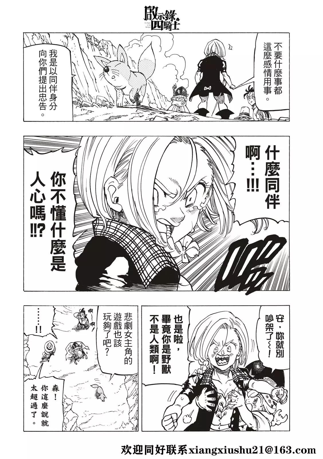 《七大罪续篇-默示录的四骑士》第41话 龟裂 第12页