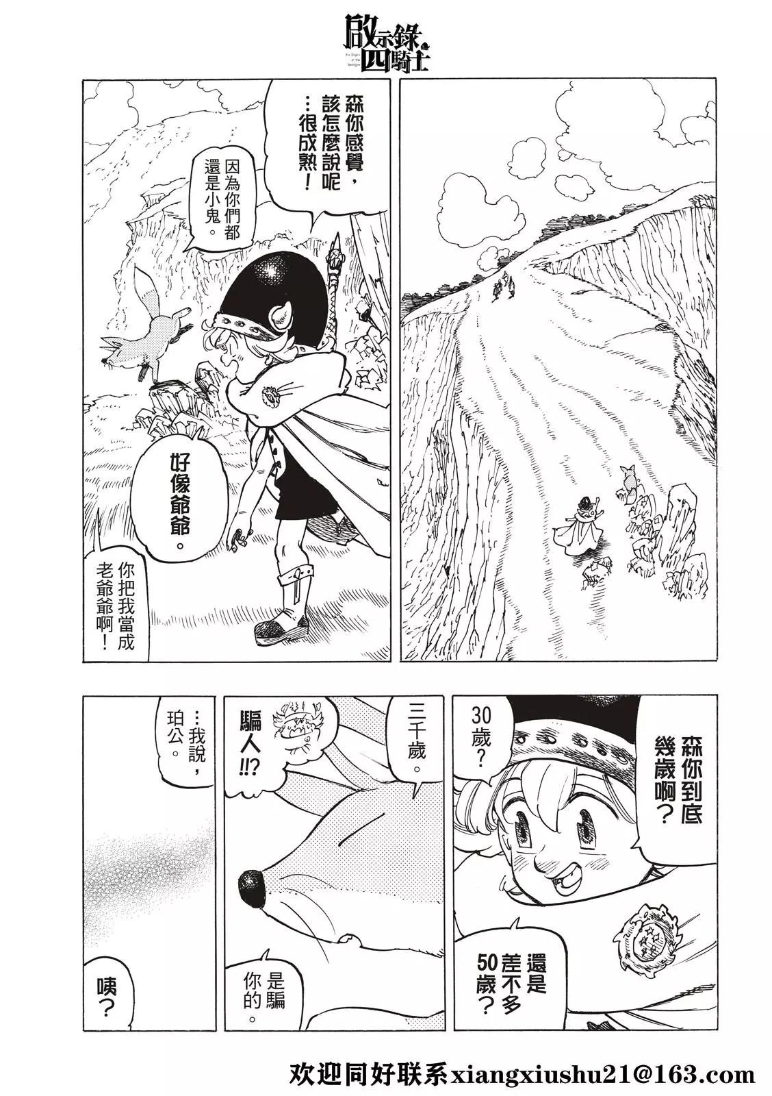 《七大罪续篇-默示录的四骑士》第41话 龟裂 第17页