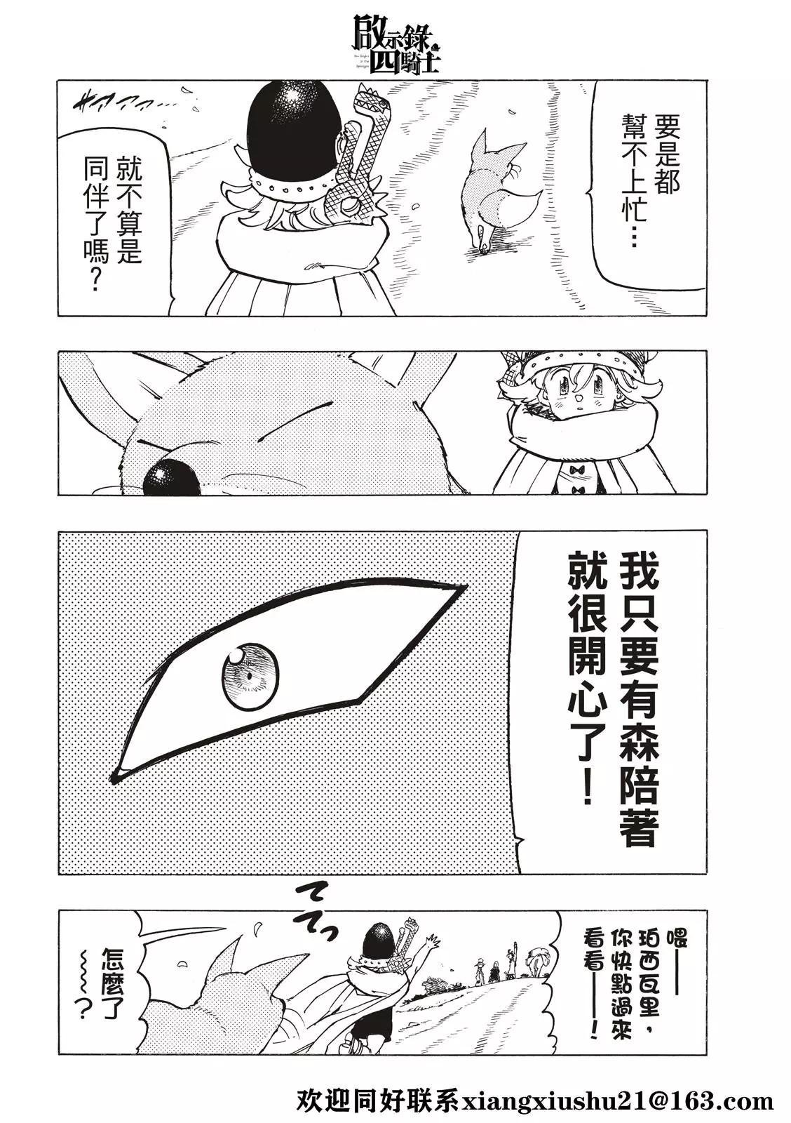 《七大罪续篇-默示录的四骑士》第41话 龟裂 第18页