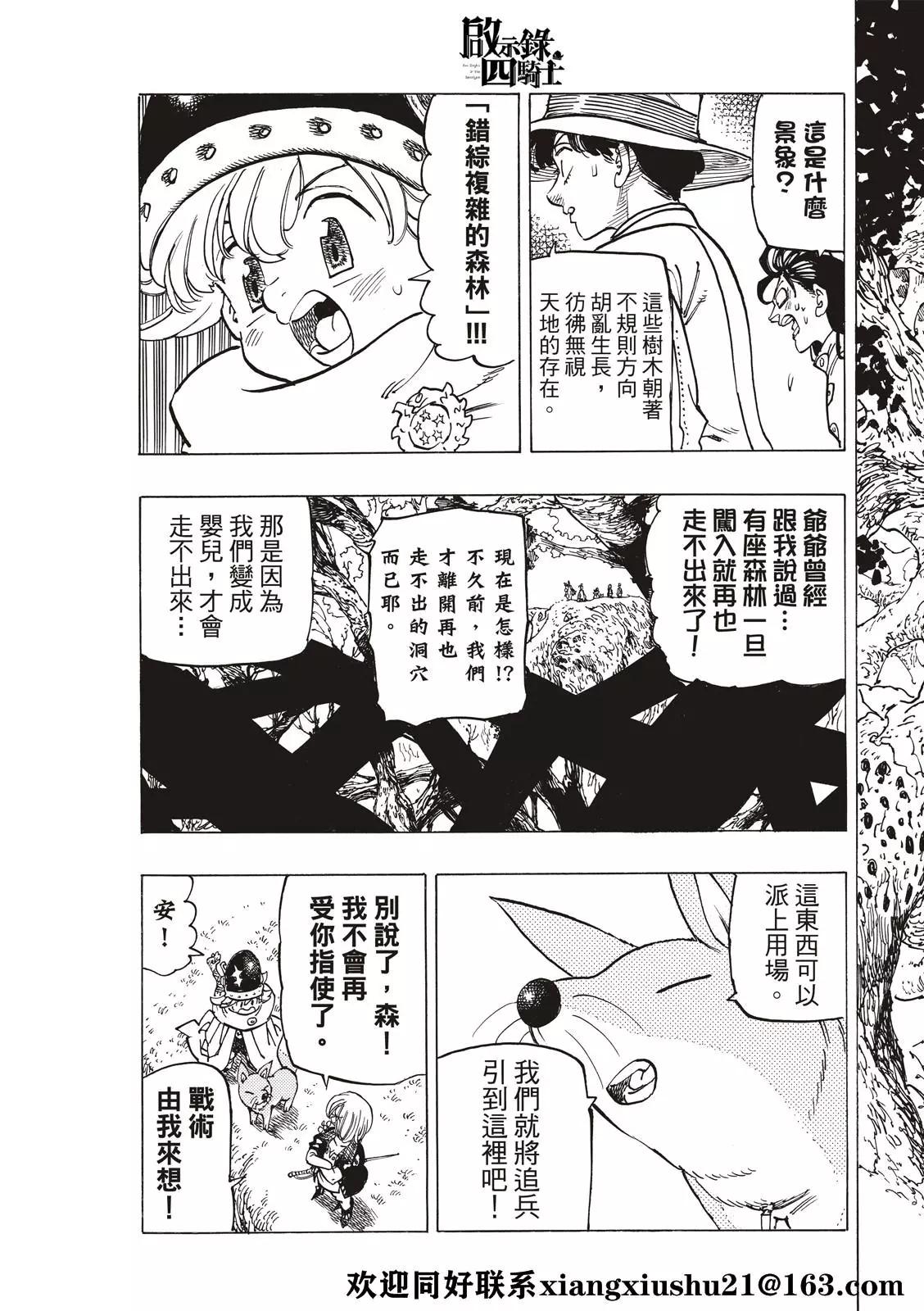 《七大罪续篇-默示录的四骑士》第41话 龟裂 第21页
