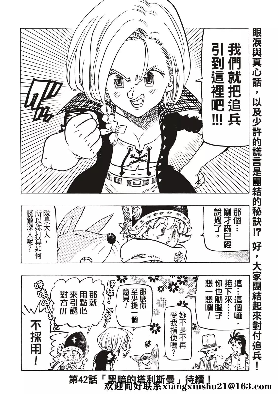 《七大罪续篇-默示录的四骑士》第41话 龟裂 第22页