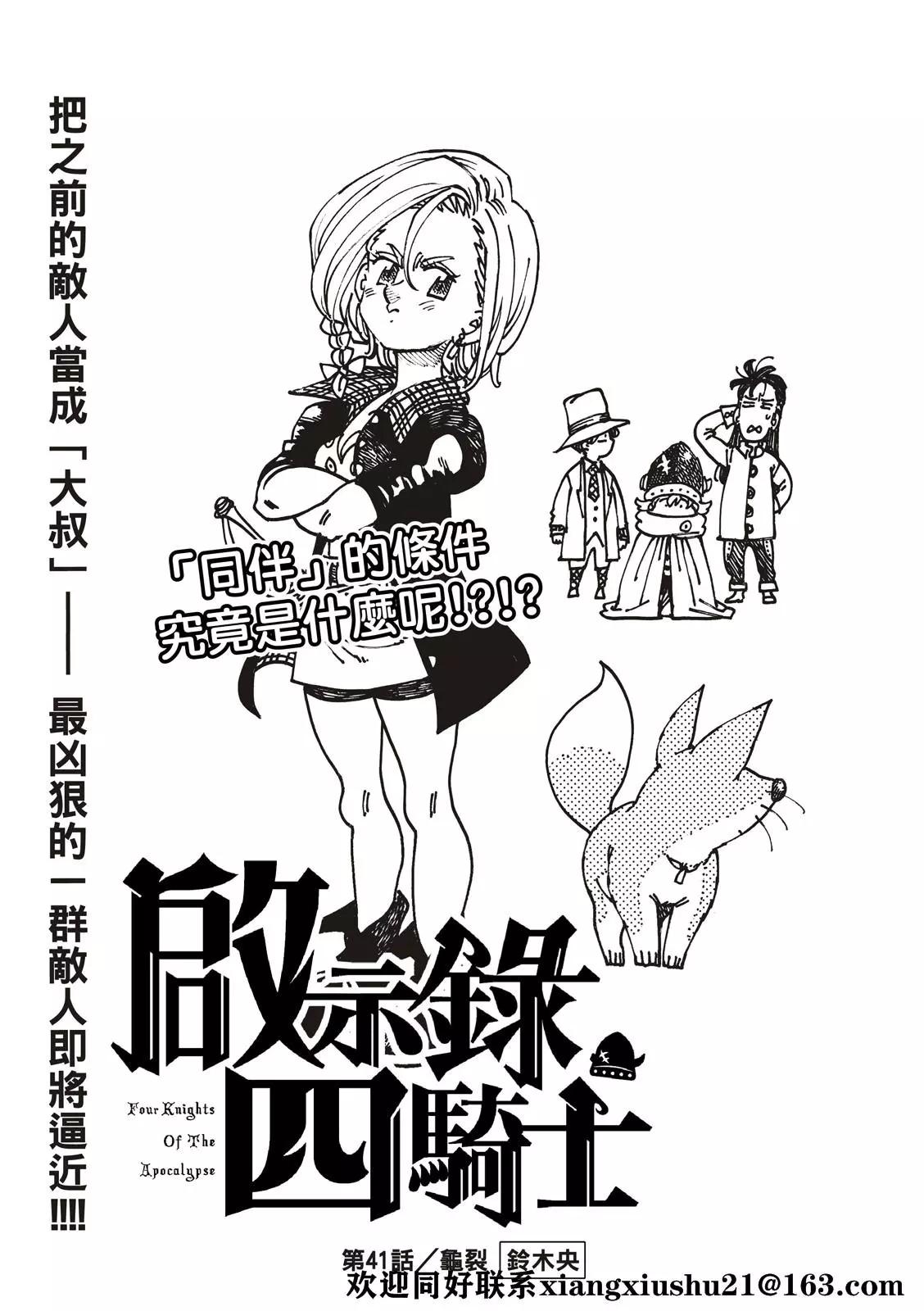《七大罪续篇-默示录的四骑士》第41话 龟裂 第3页