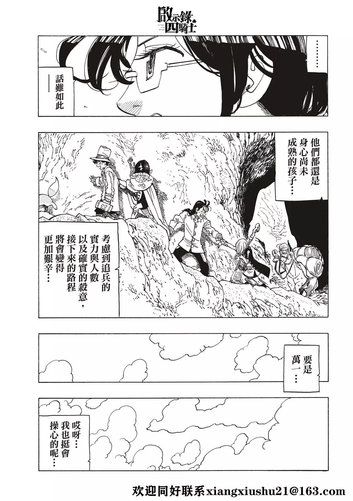 《七大罪续篇-默示录的四骑士》第41话 龟裂 第5页