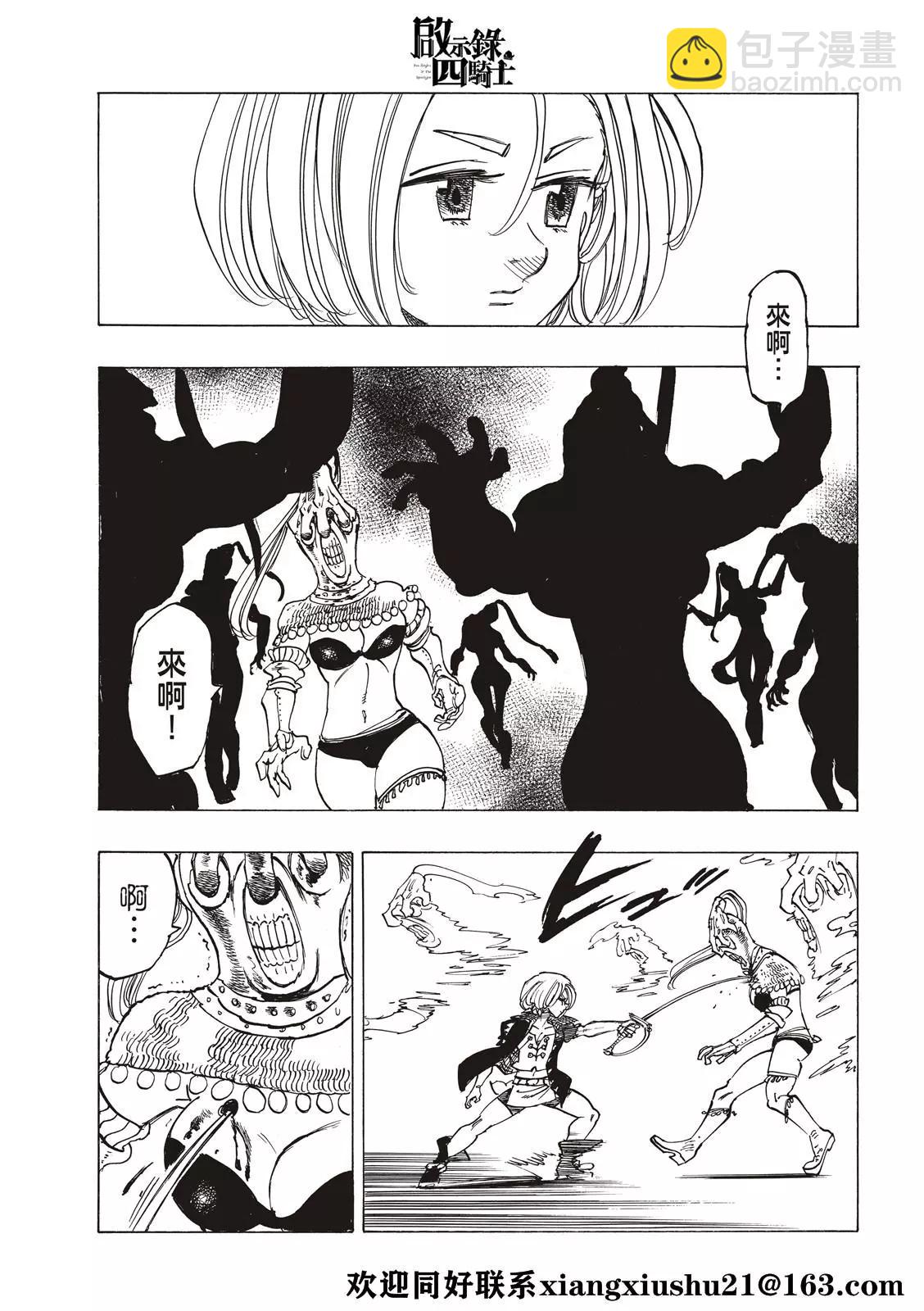 《七大罪续篇-默示录的四骑士》第45话 骑士道 第21页