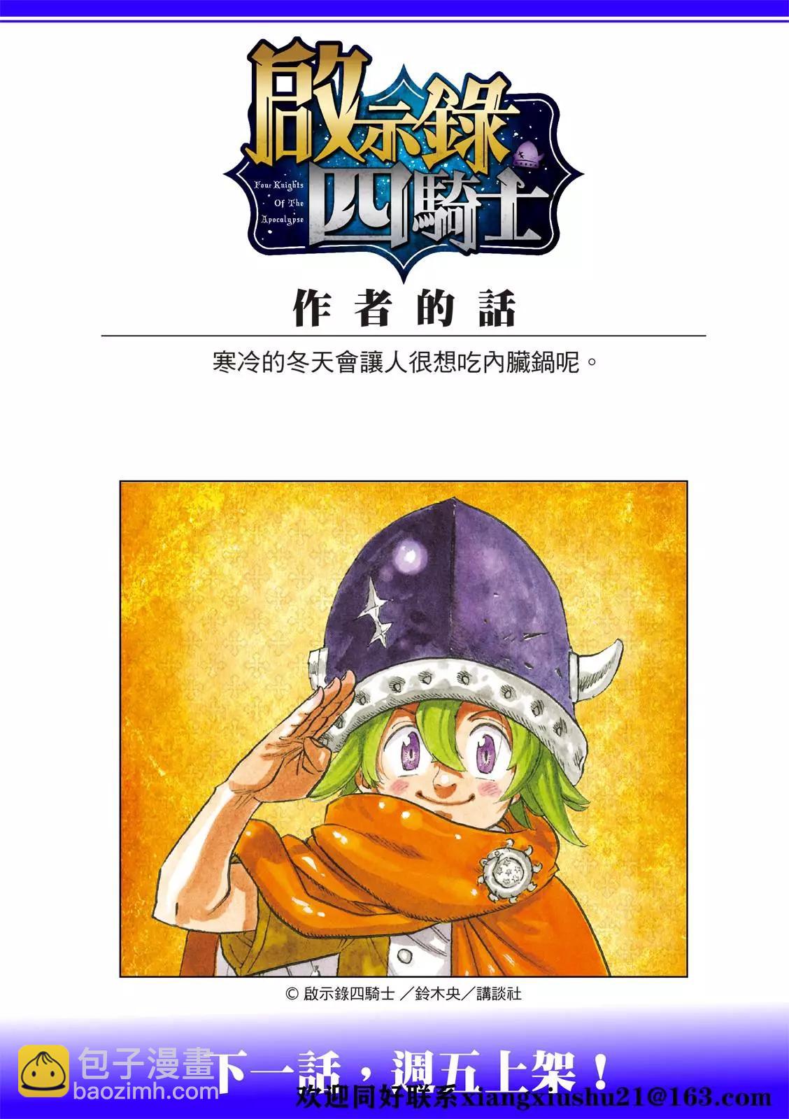 《七大罪续篇-默示录的四骑士》第45话 骑士道 第23页