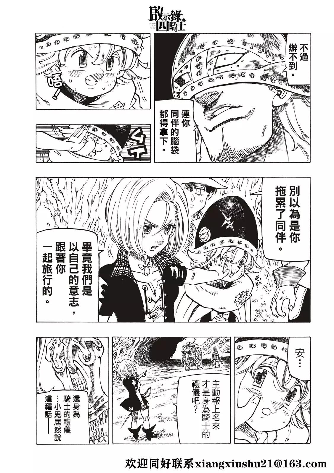 《七大罪续篇-默示录的四骑士》第45话 骑士道 第5页
