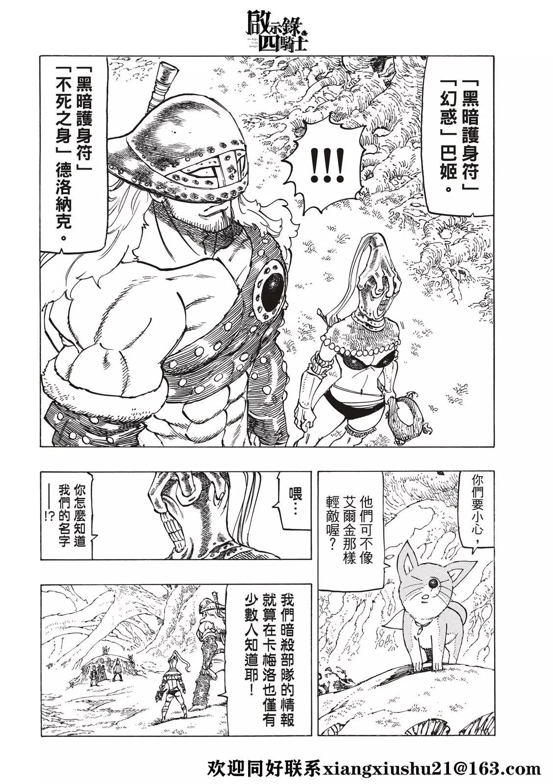 《七大罪续篇-默示录的四骑士》第45话 骑士道 第6页