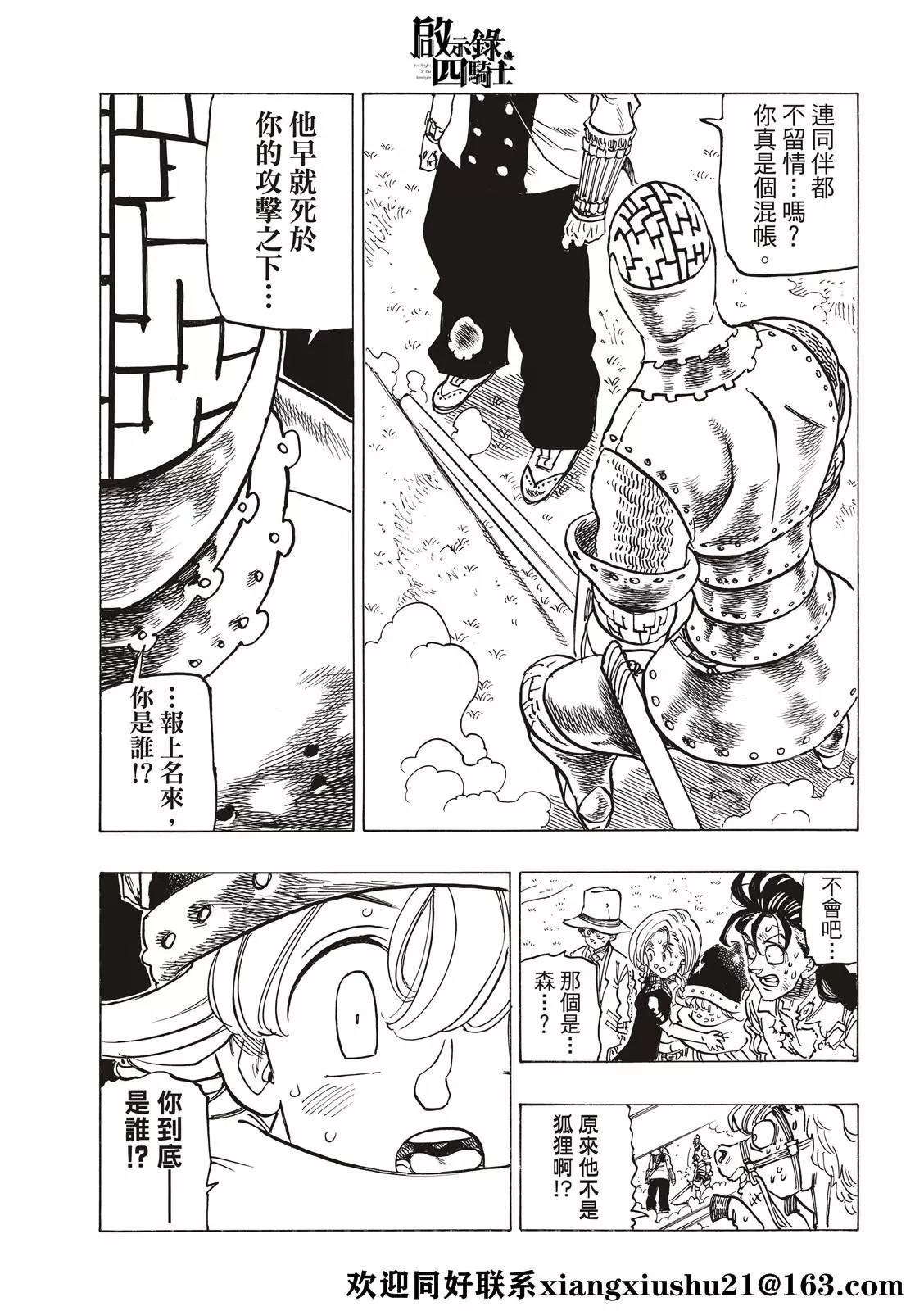 《七大罪续篇-默示录的四骑士》第48话 第21页