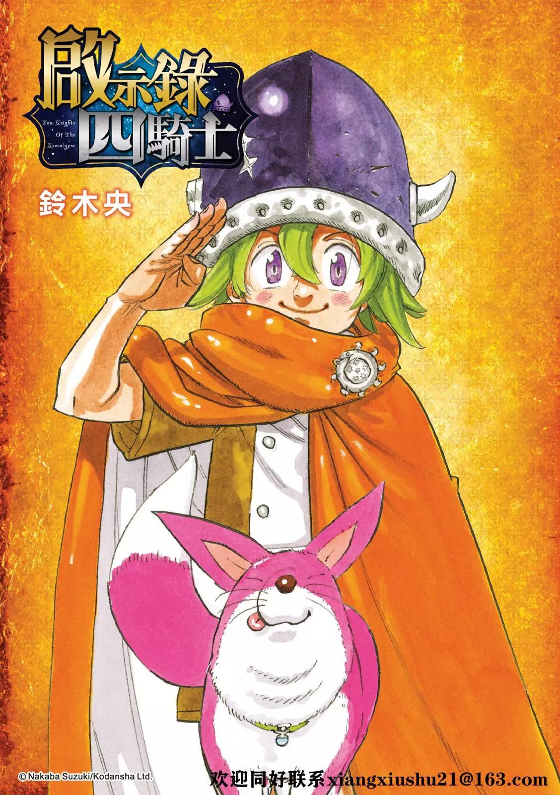 《七大罪续篇-默示录的四骑士》第49话 第1页
