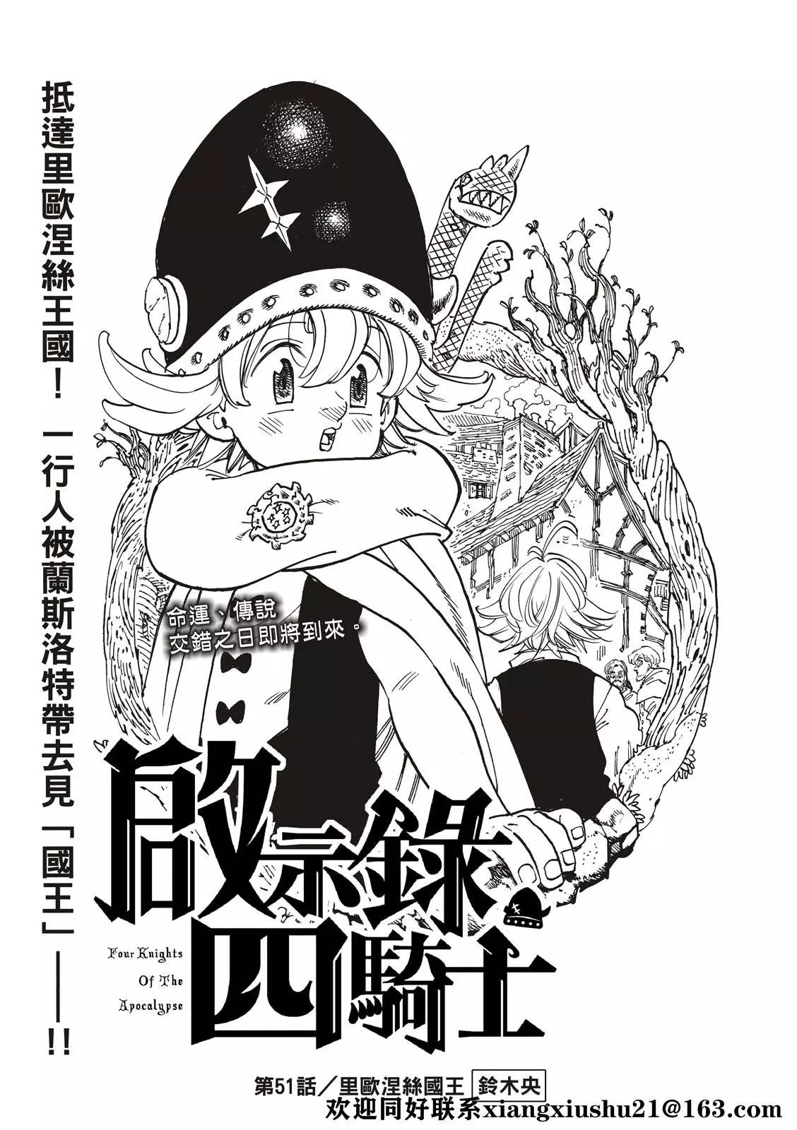 《七大罪续篇-默示录的四骑士》第51话 里昂妮丝王 第3页