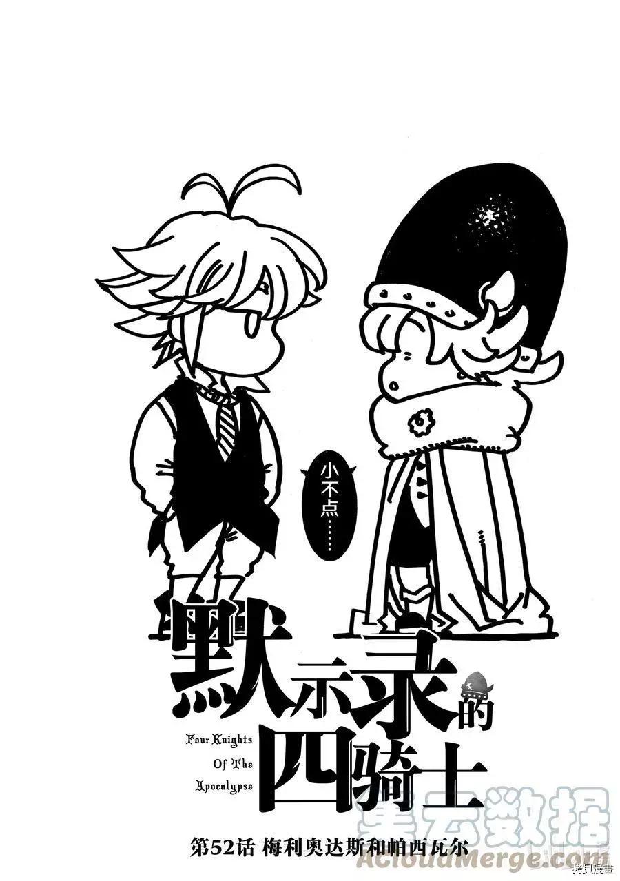 《七大罪续篇-默示录的四骑士》第52话 第1页