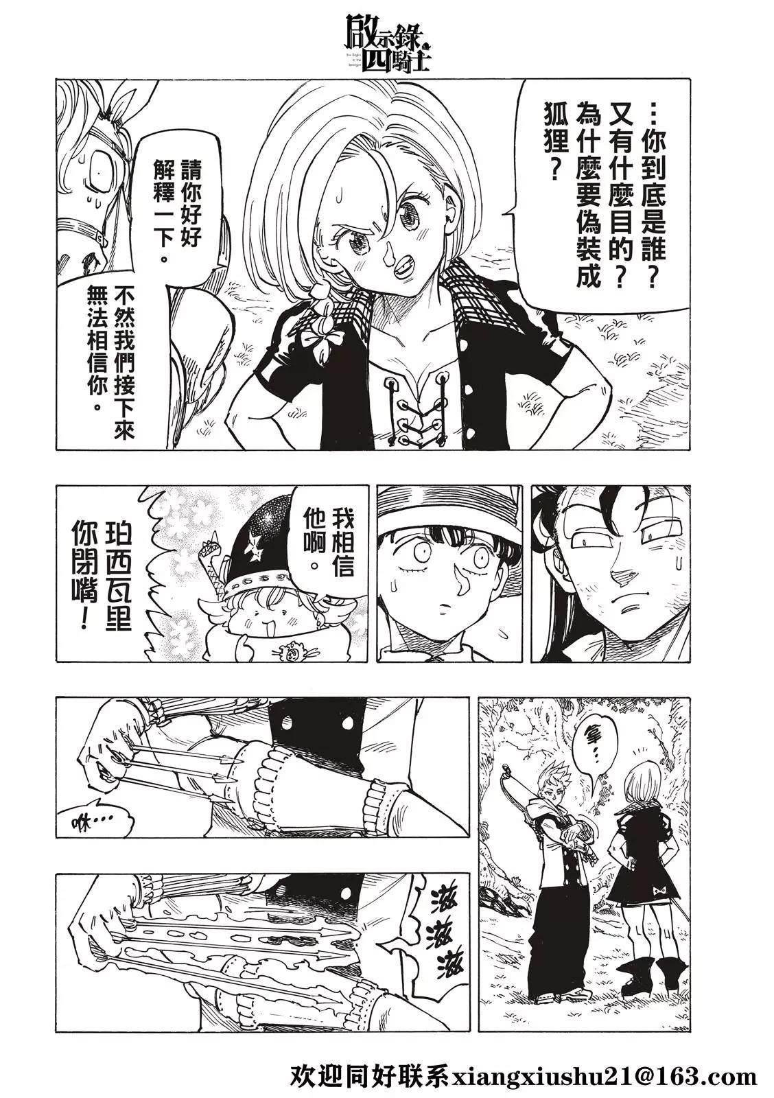 《七大罪续篇-默示录的四骑士》第50话 犹疑 第10页