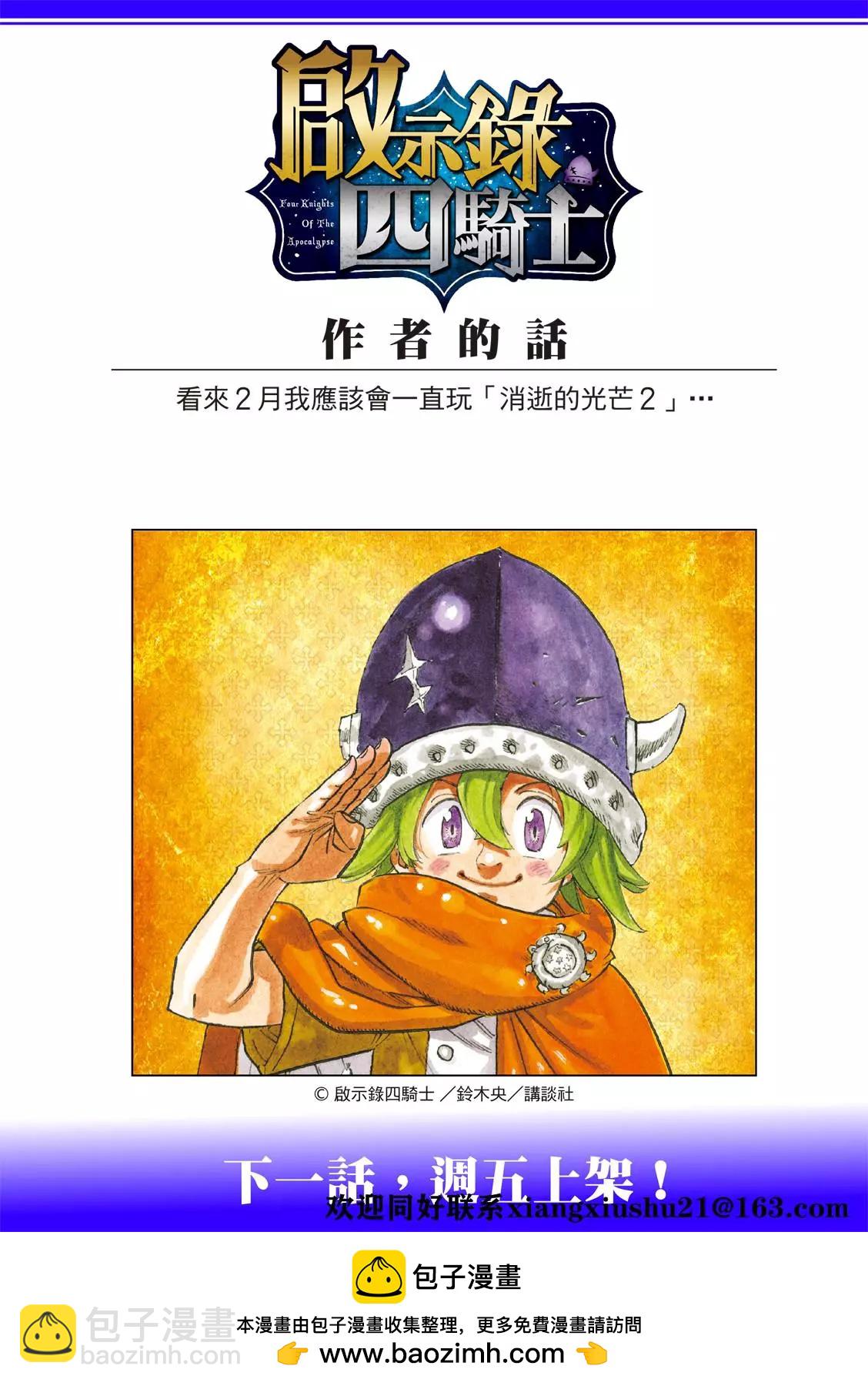 《七大罪续篇-默示录的四骑士》第50话 犹疑 第23页