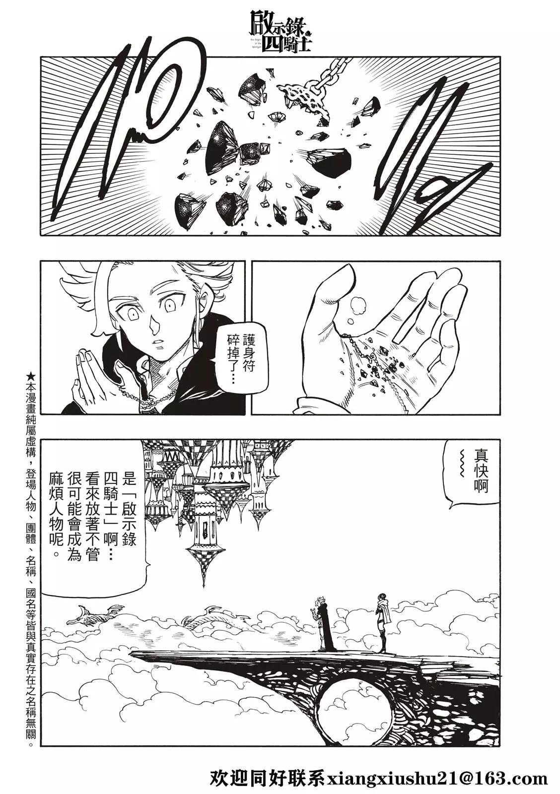 《七大罪续篇-默示录的四骑士》第50话 犹疑 第4页