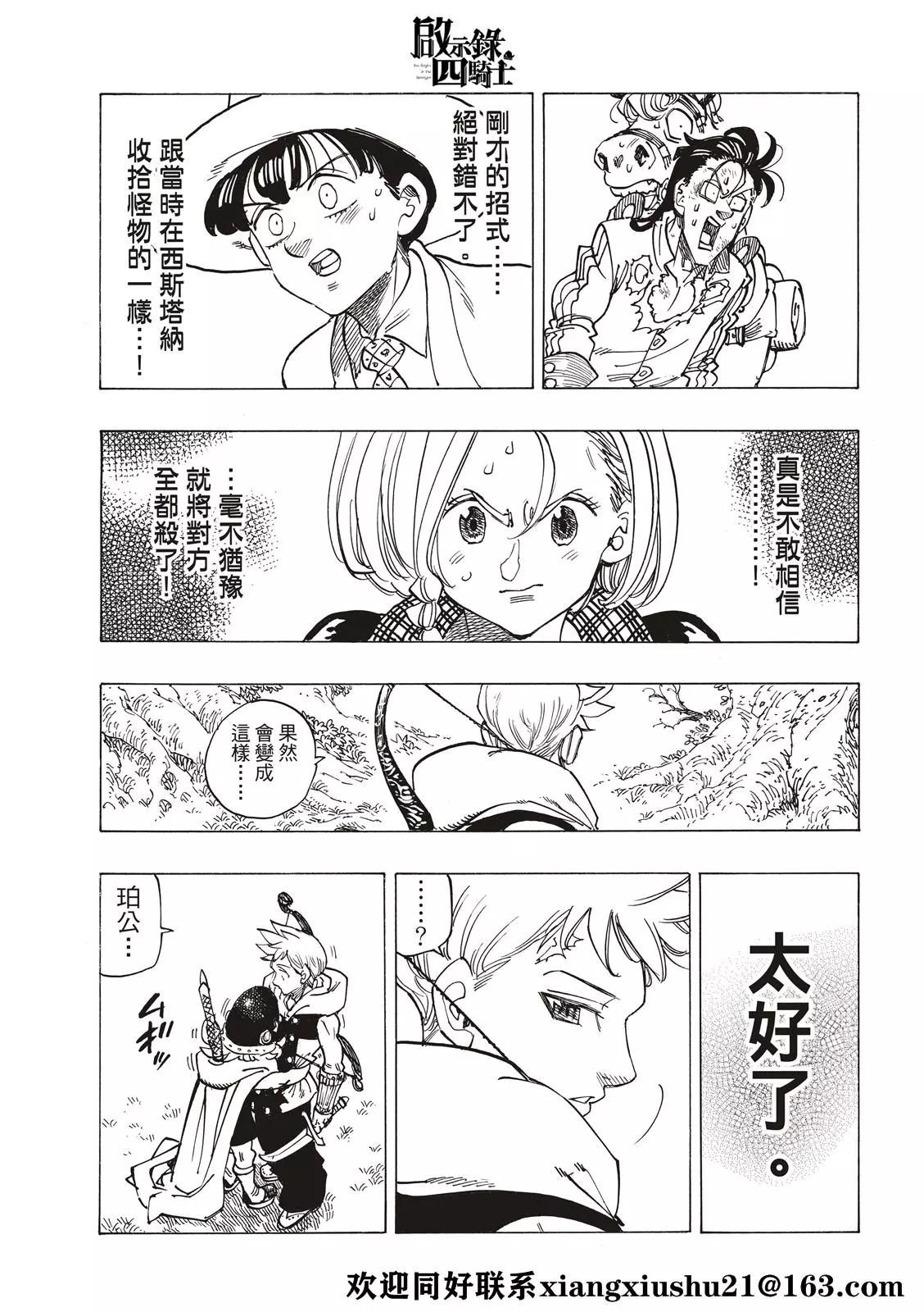 《七大罪续篇-默示录的四骑士》第50话 犹疑 第7页