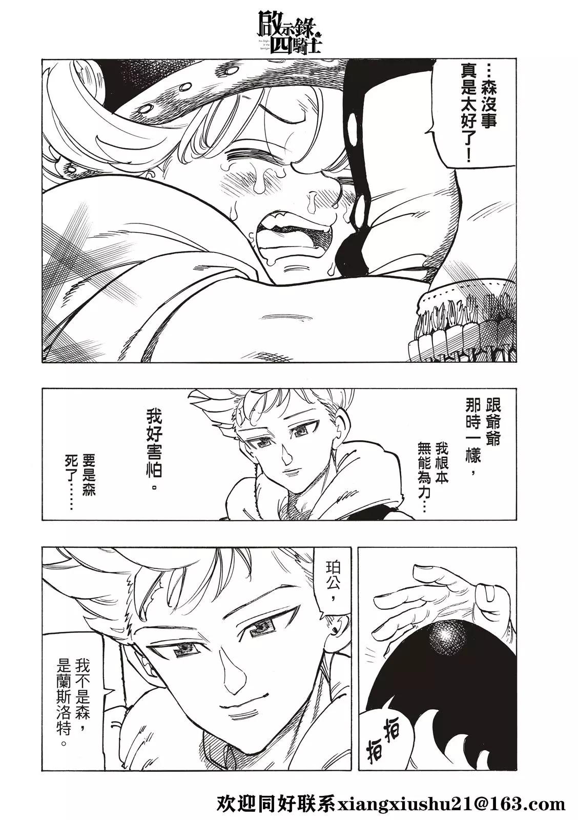 《七大罪续篇-默示录的四骑士》第50话 犹疑 第8页