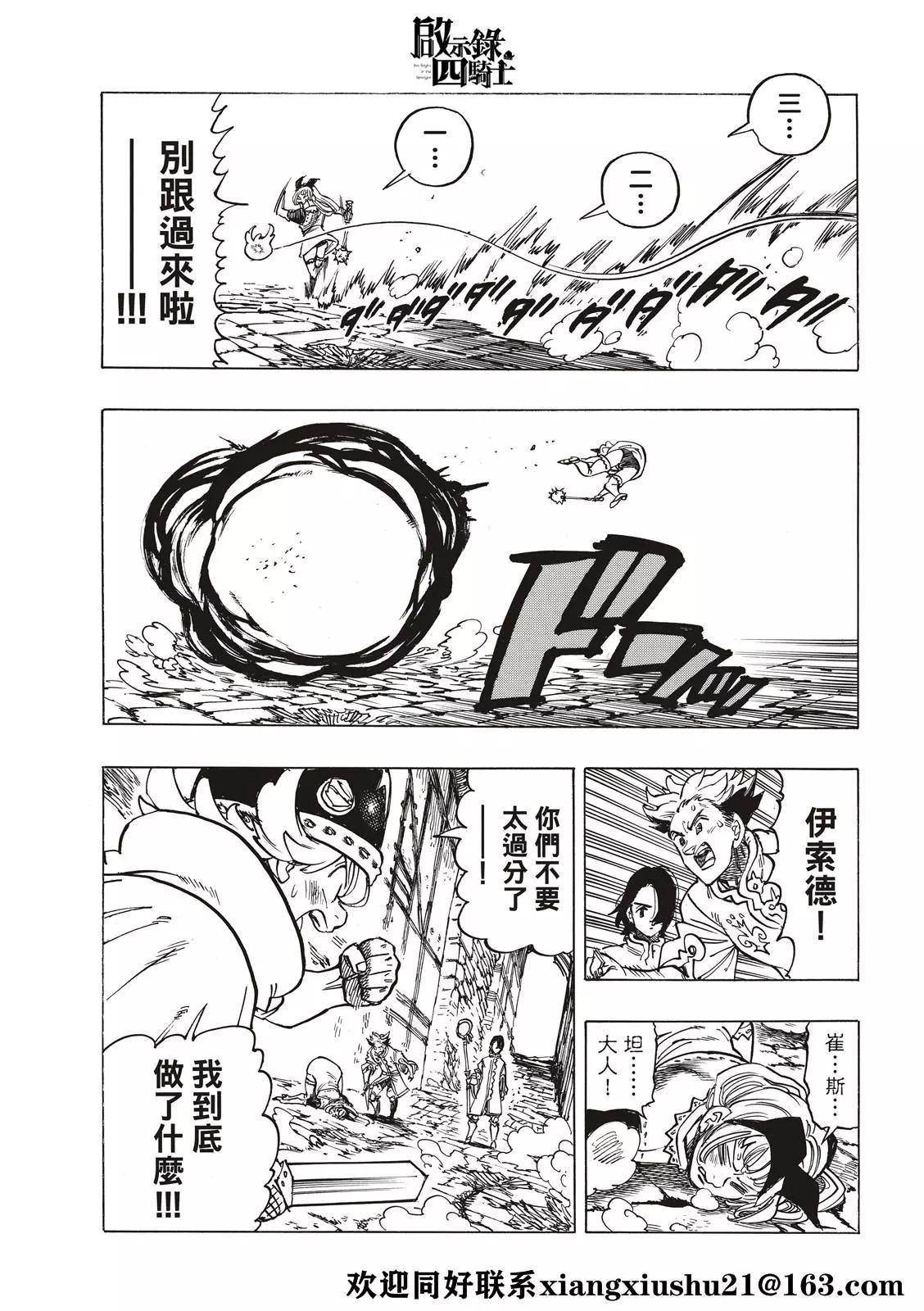 《七大罪续篇-默示录的四骑士》第54话 奸计 第11页