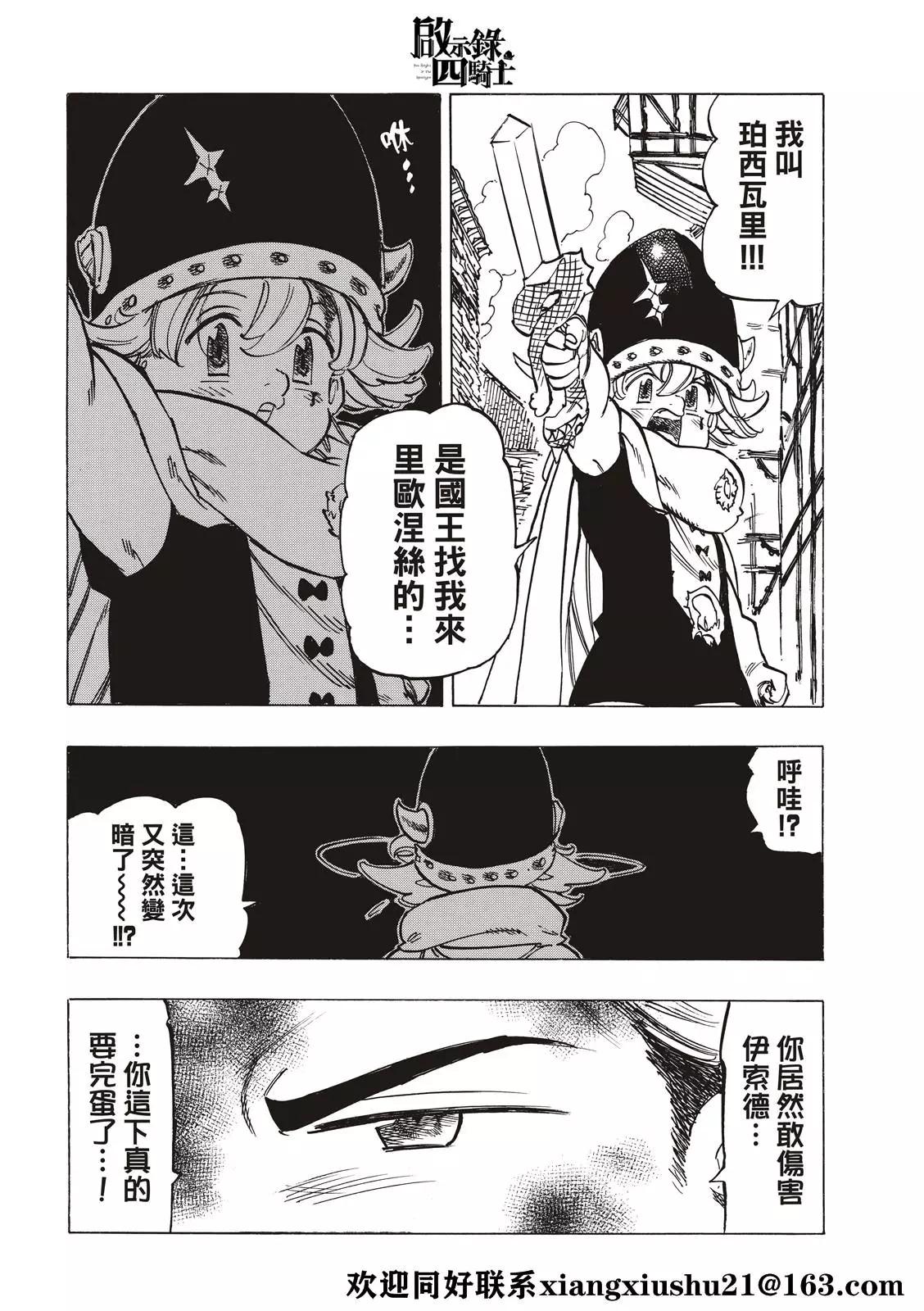 《七大罪续篇-默示录的四骑士》第54话 奸计 第12页